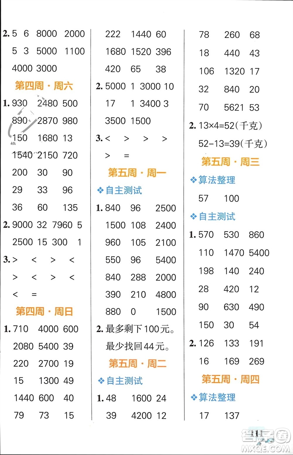 遼寧教育出版社2024年春小學(xué)學(xué)霸天天計(jì)算三年級(jí)數(shù)學(xué)下冊(cè)蘇教版參考答案
