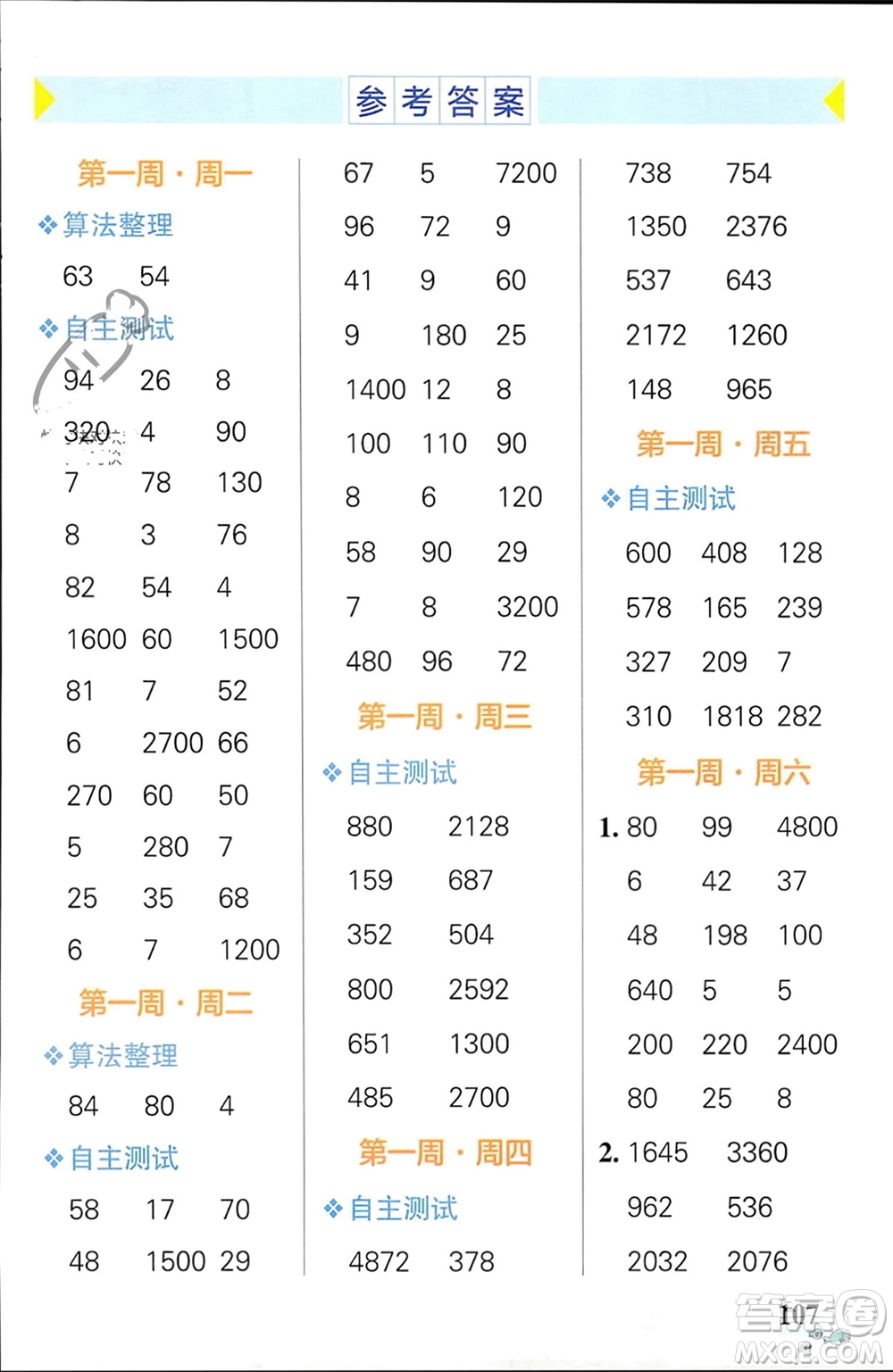 遼寧教育出版社2024年春小學(xué)學(xué)霸天天計(jì)算三年級(jí)數(shù)學(xué)下冊(cè)人教版廣東專(zhuān)版參考答案