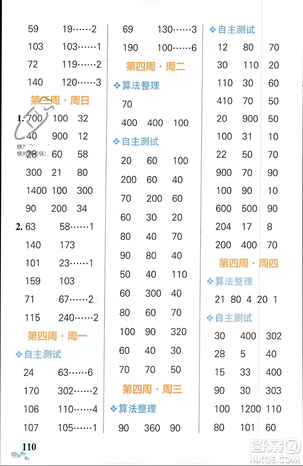 遼寧教育出版社2024年春小學(xué)學(xué)霸天天計(jì)算三年級(jí)數(shù)學(xué)下冊(cè)人教版廣東專(zhuān)版參考答案