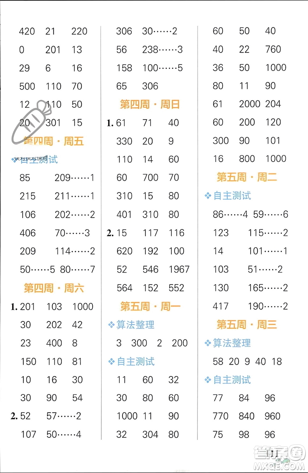 遼寧教育出版社2024年春小學(xué)學(xué)霸天天計(jì)算三年級(jí)數(shù)學(xué)下冊(cè)人教版廣東專(zhuān)版參考答案