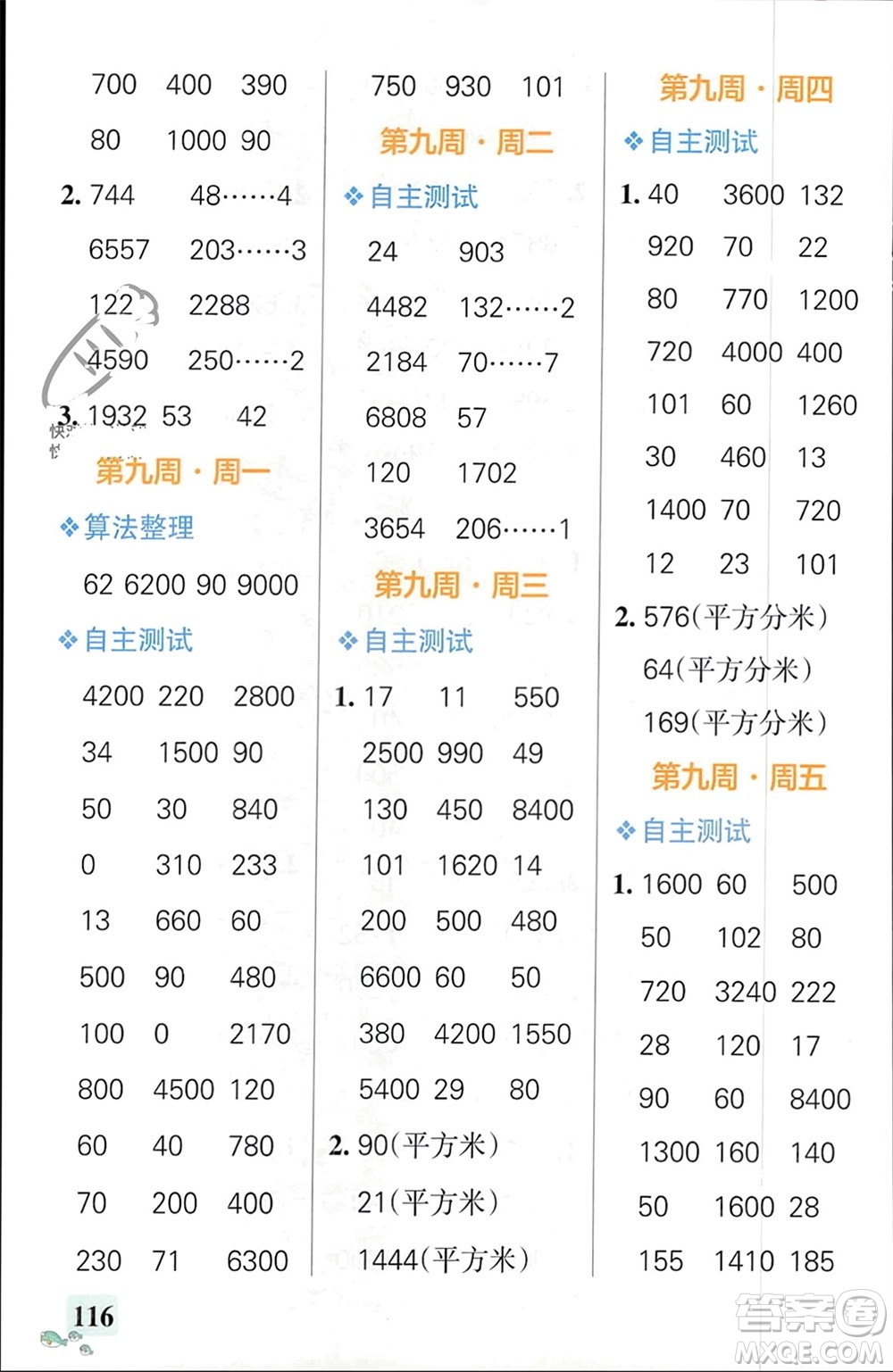 遼寧教育出版社2024年春小學(xué)學(xué)霸天天計(jì)算三年級(jí)數(shù)學(xué)下冊(cè)人教版廣東專(zhuān)版參考答案