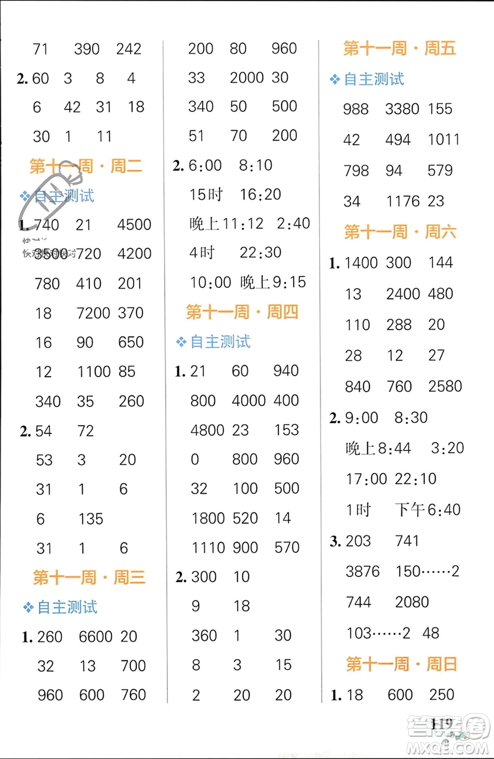 遼寧教育出版社2024年春小學(xué)學(xué)霸天天計(jì)算三年級(jí)數(shù)學(xué)下冊(cè)人教版廣東專(zhuān)版參考答案