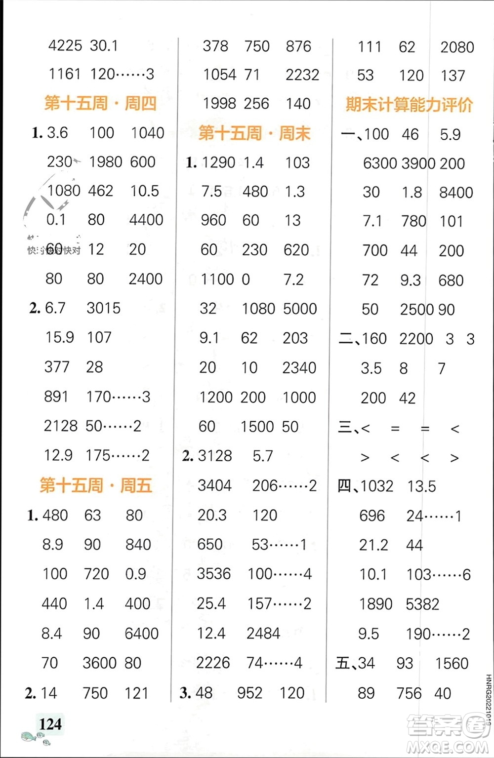 遼寧教育出版社2024年春小學(xué)學(xué)霸天天計(jì)算三年級(jí)數(shù)學(xué)下冊(cè)人教版廣東專(zhuān)版參考答案