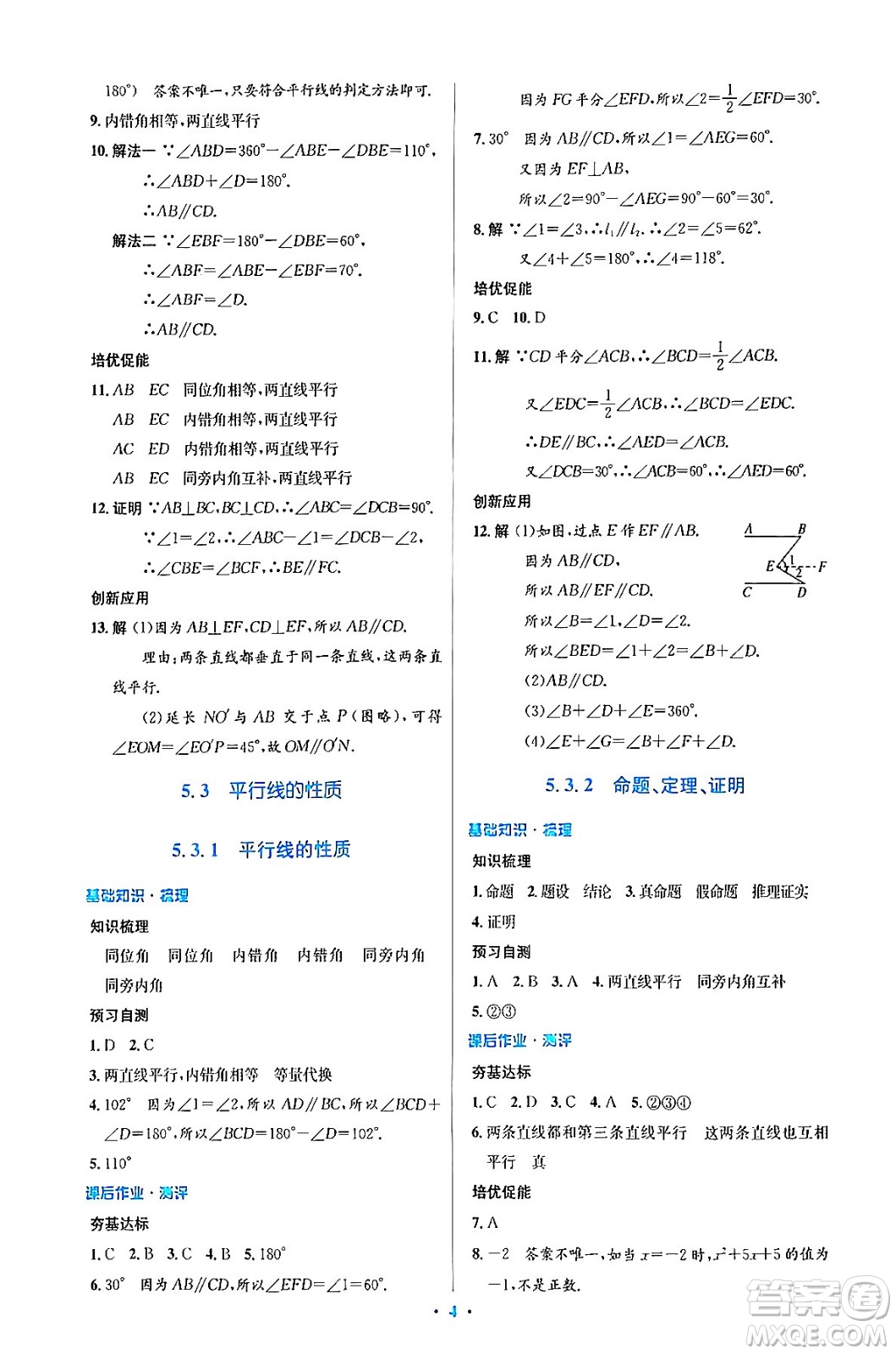 人民教育出版社2024年春人教金學典同步解析與測評學考練七年級數學下冊人教版答案