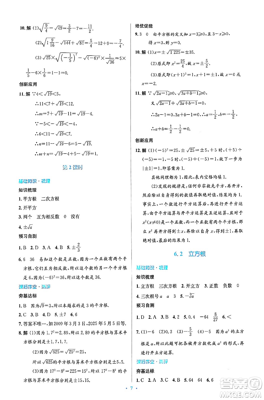 人民教育出版社2024年春人教金學典同步解析與測評學考練七年級數學下冊人教版答案