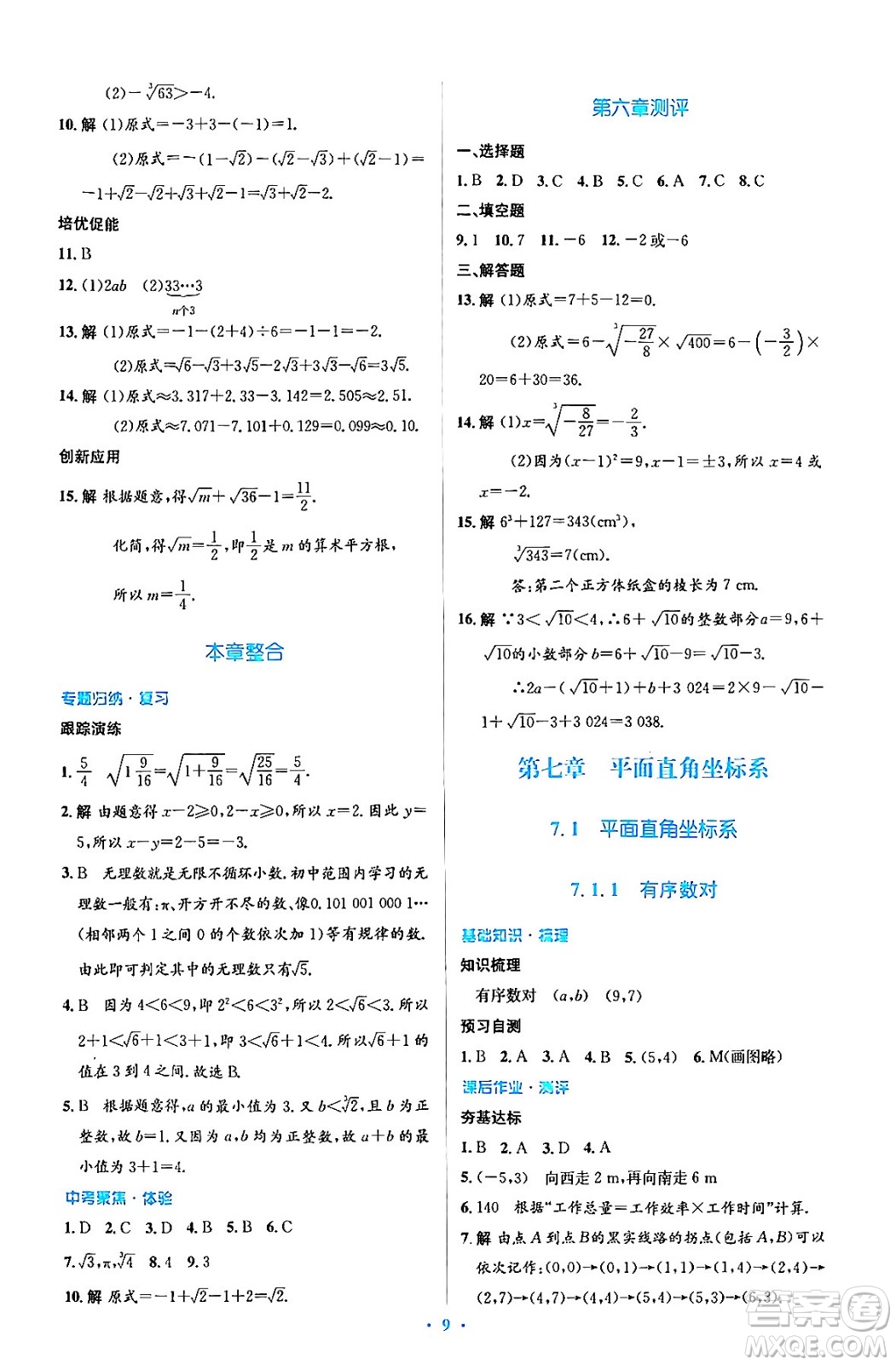人民教育出版社2024年春人教金學典同步解析與測評學考練七年級數學下冊人教版答案