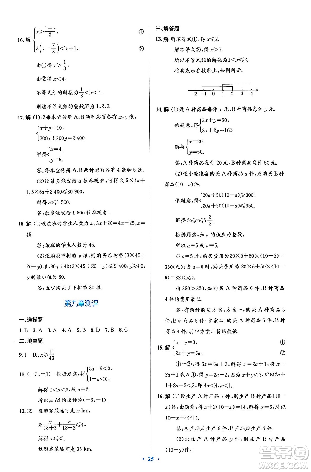 人民教育出版社2024年春人教金學典同步解析與測評學考練七年級數學下冊人教版答案