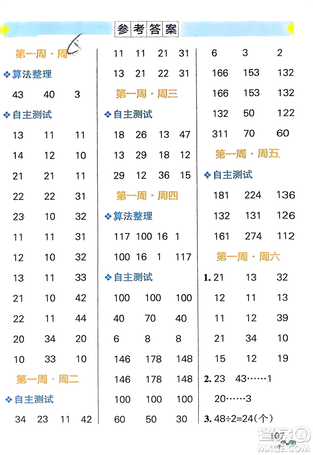 遼寧教育出版社2024年春小學(xué)學(xué)霸天天計(jì)算三年級(jí)數(shù)學(xué)下冊(cè)北師大版廣東專版參考答案