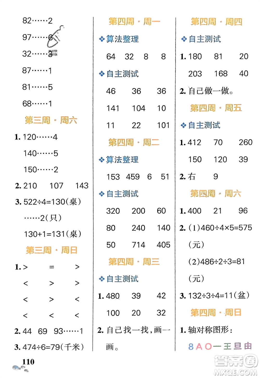 遼寧教育出版社2024年春小學(xué)學(xué)霸天天計(jì)算三年級(jí)數(shù)學(xué)下冊(cè)北師大版廣東專版參考答案
