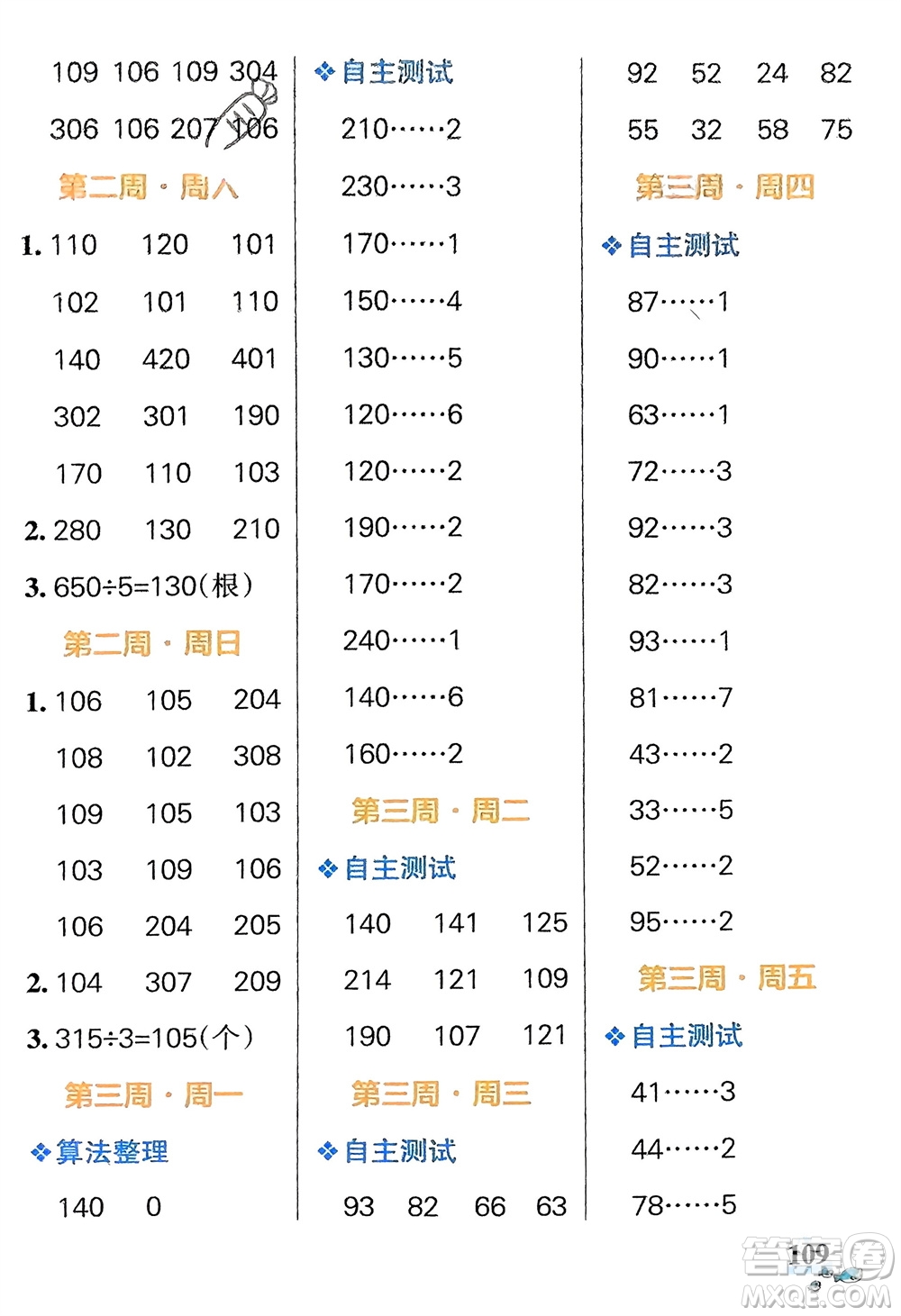 遼寧教育出版社2024年春小學(xué)學(xué)霸天天計(jì)算三年級(jí)數(shù)學(xué)下冊(cè)北師大版廣東專版參考答案