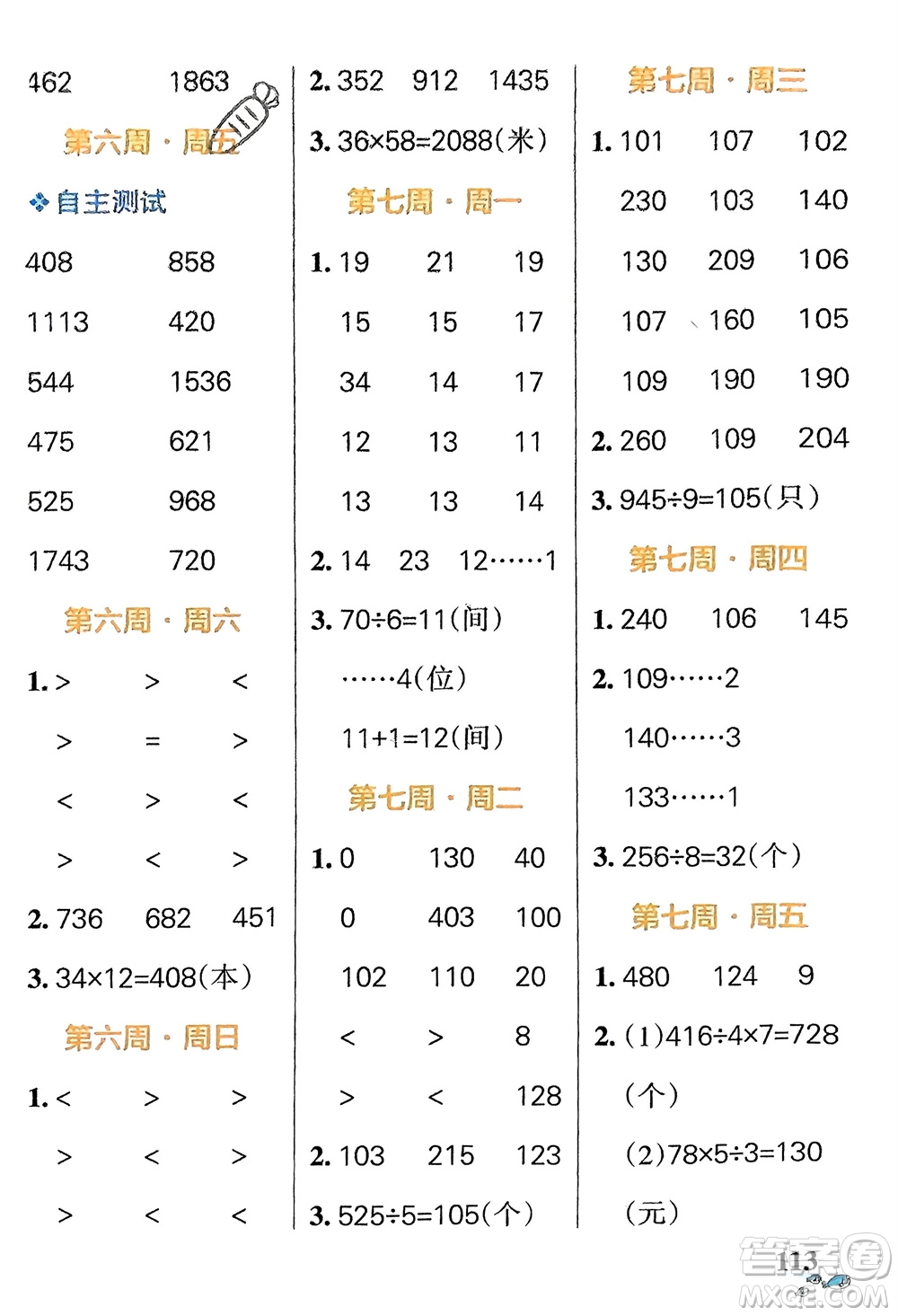 遼寧教育出版社2024年春小學(xué)學(xué)霸天天計(jì)算三年級(jí)數(shù)學(xué)下冊(cè)北師大版廣東專版參考答案