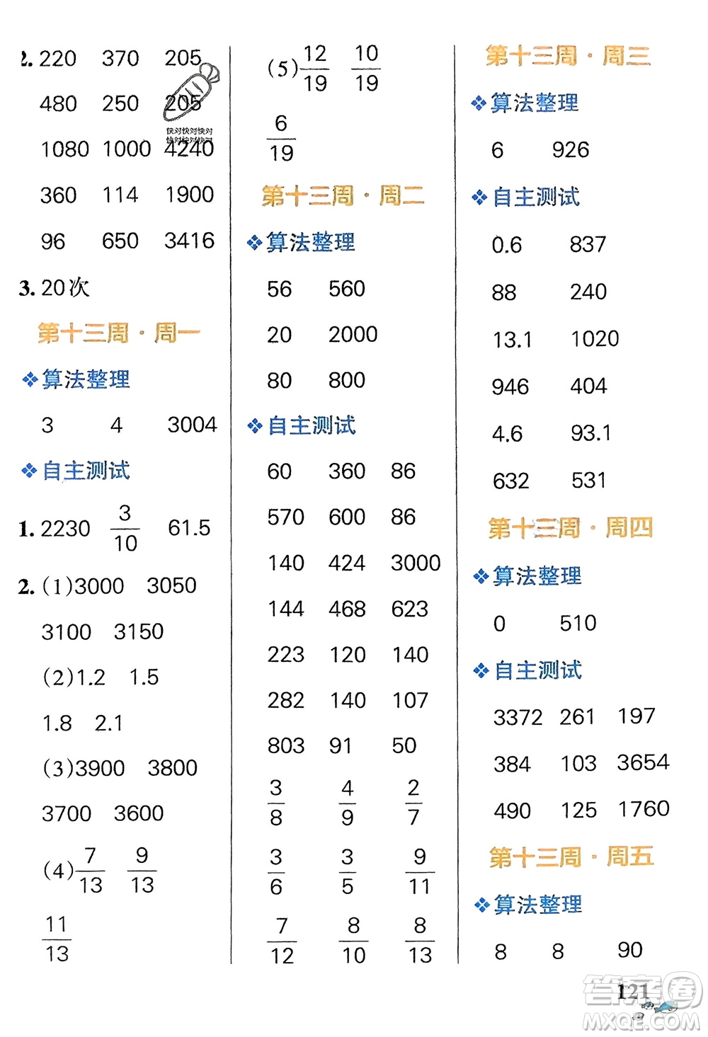 遼寧教育出版社2024年春小學(xué)學(xué)霸天天計(jì)算三年級(jí)數(shù)學(xué)下冊(cè)北師大版廣東專版參考答案
