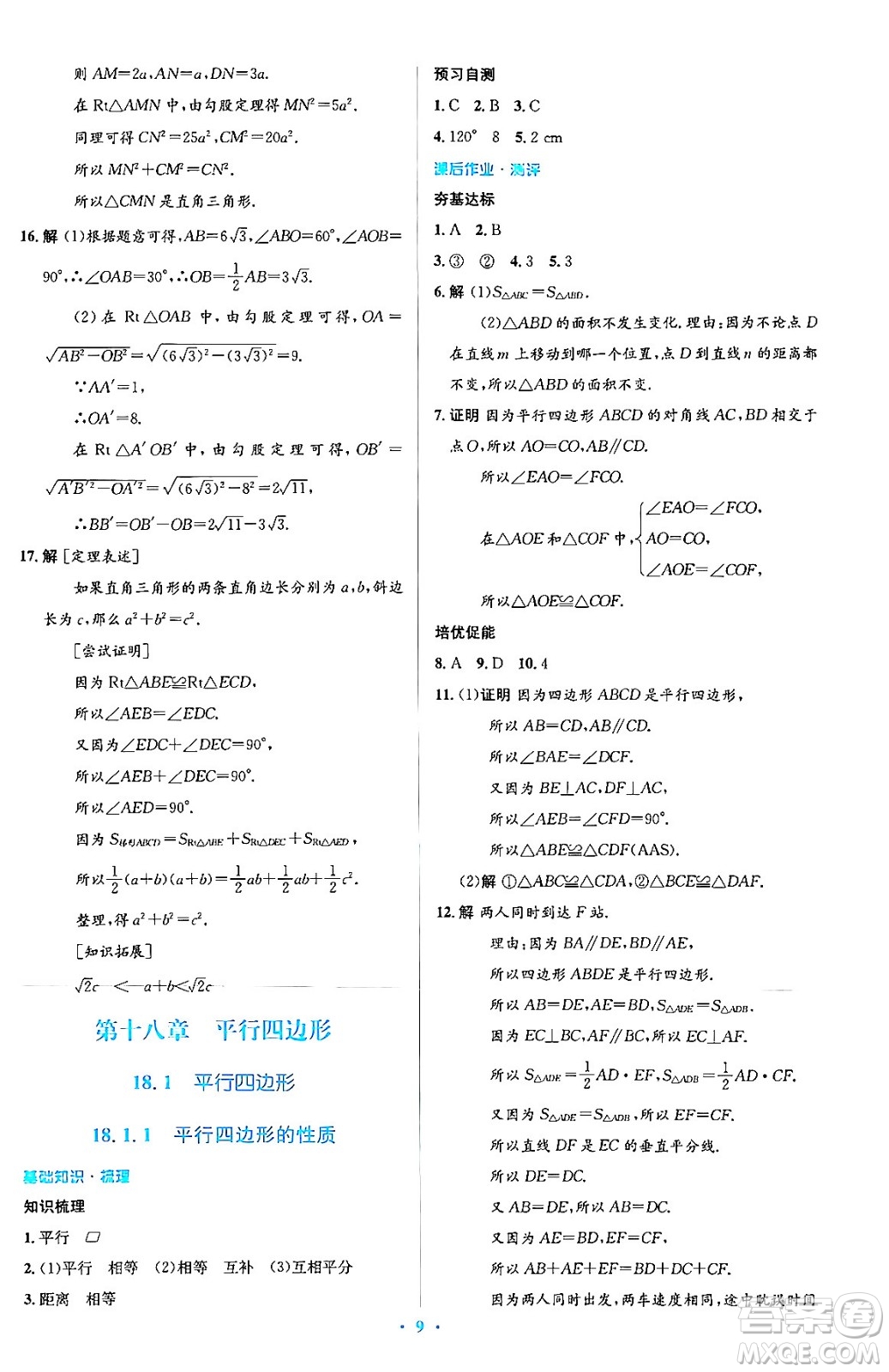 人民教育出版社2024年春人教金學(xué)典同步解析與測評學(xué)考練八年級數(shù)學(xué)下冊人教版答案