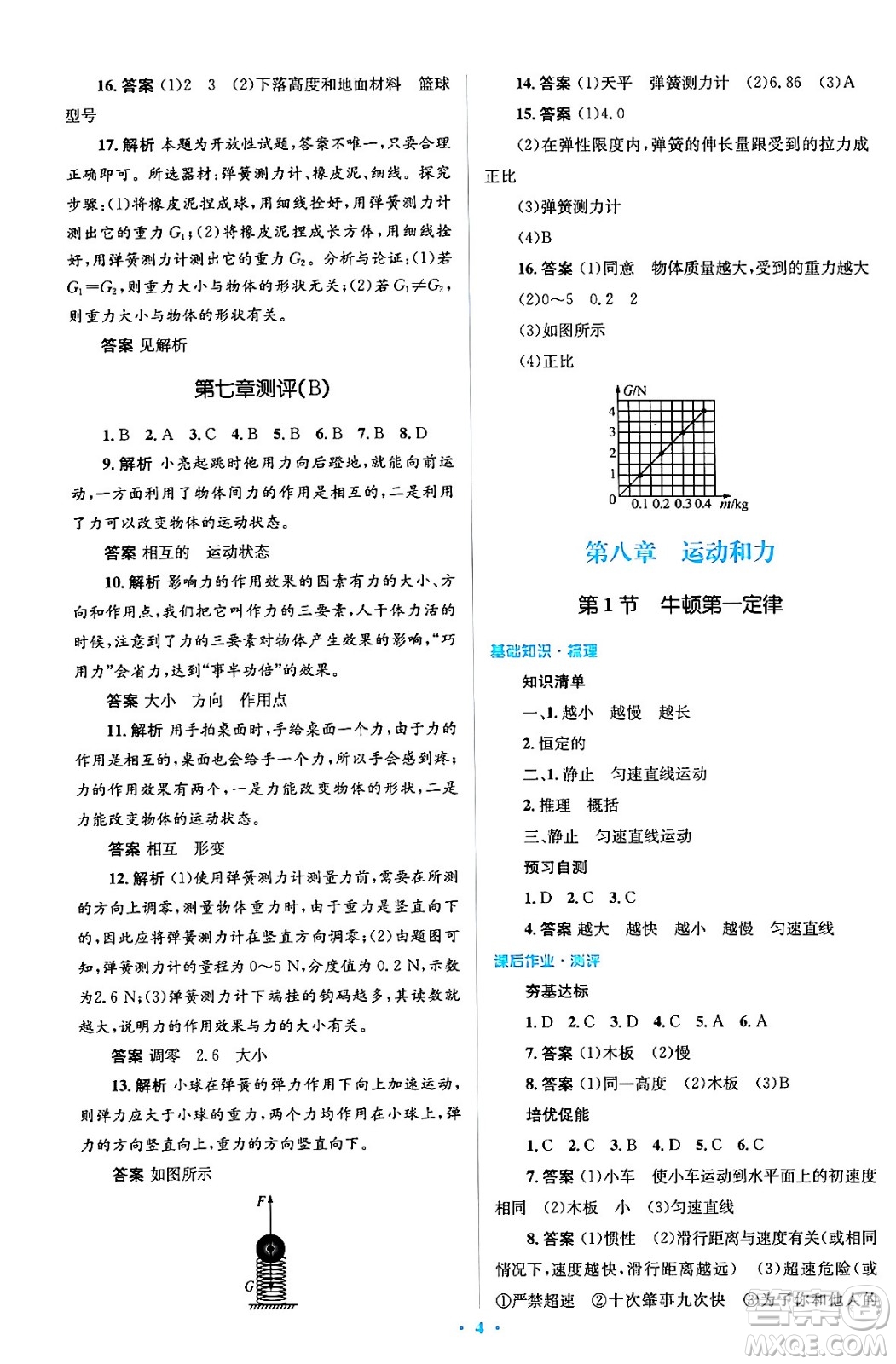 人民教育出版社2024年春人教金學典同步解析與測評學考練八年級物理下冊人教版答案