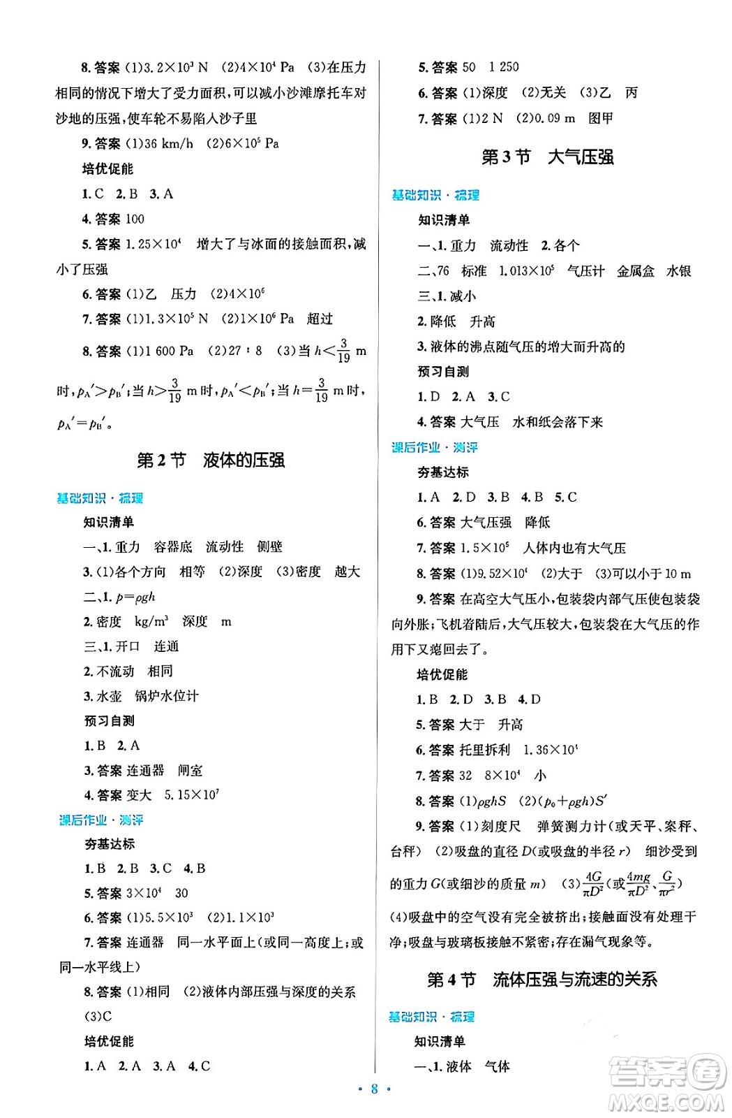人民教育出版社2024年春人教金學典同步解析與測評學考練八年級物理下冊人教版答案