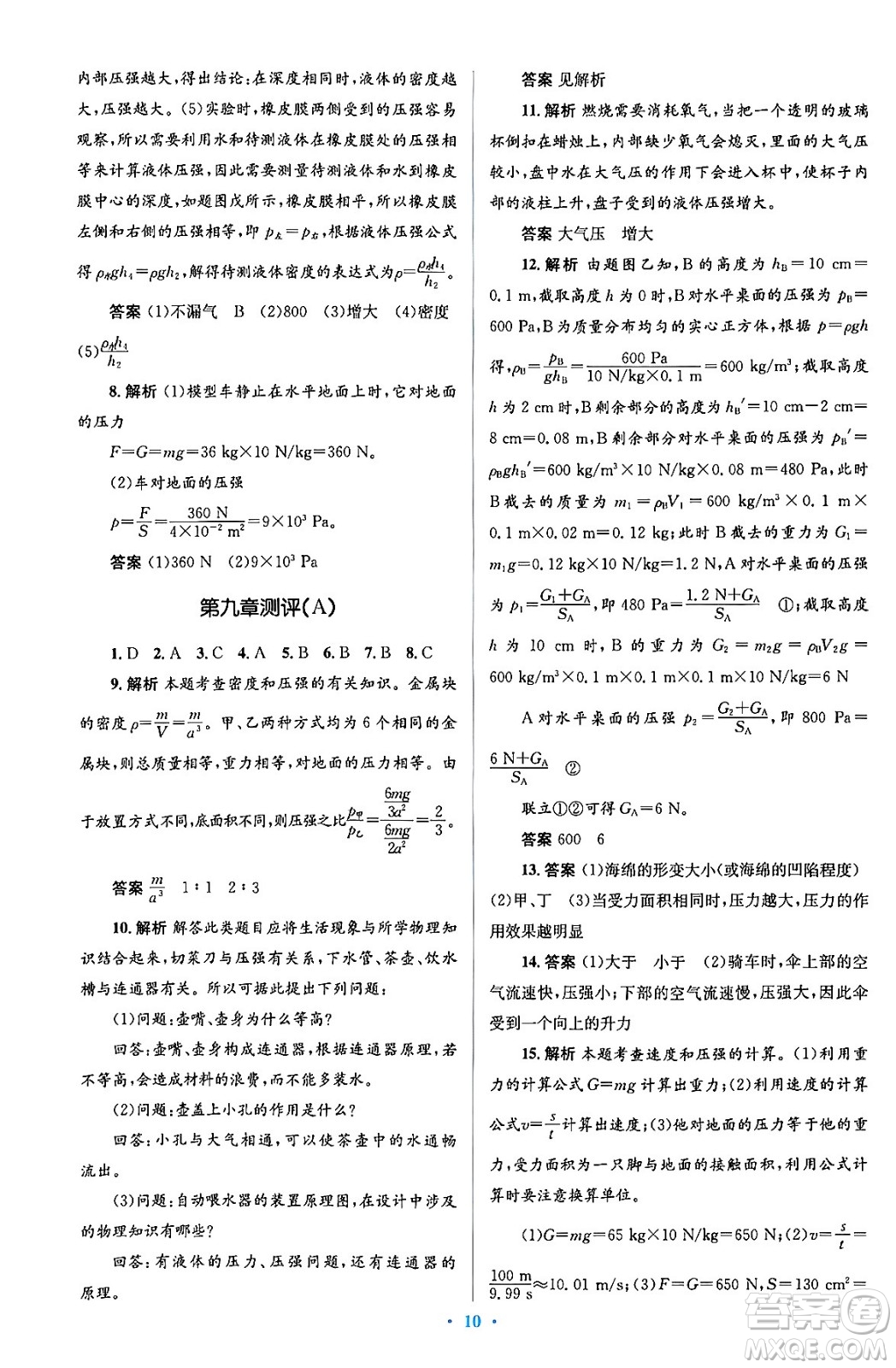 人民教育出版社2024年春人教金學典同步解析與測評學考練八年級物理下冊人教版答案