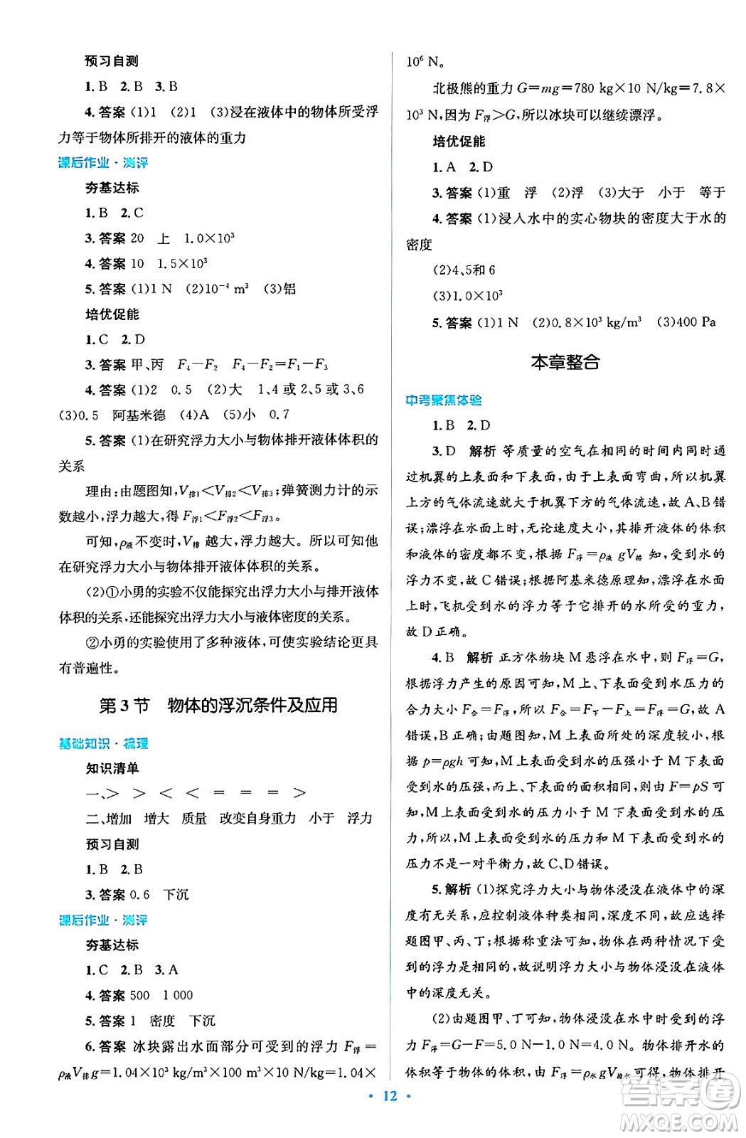 人民教育出版社2024年春人教金學典同步解析與測評學考練八年級物理下冊人教版答案