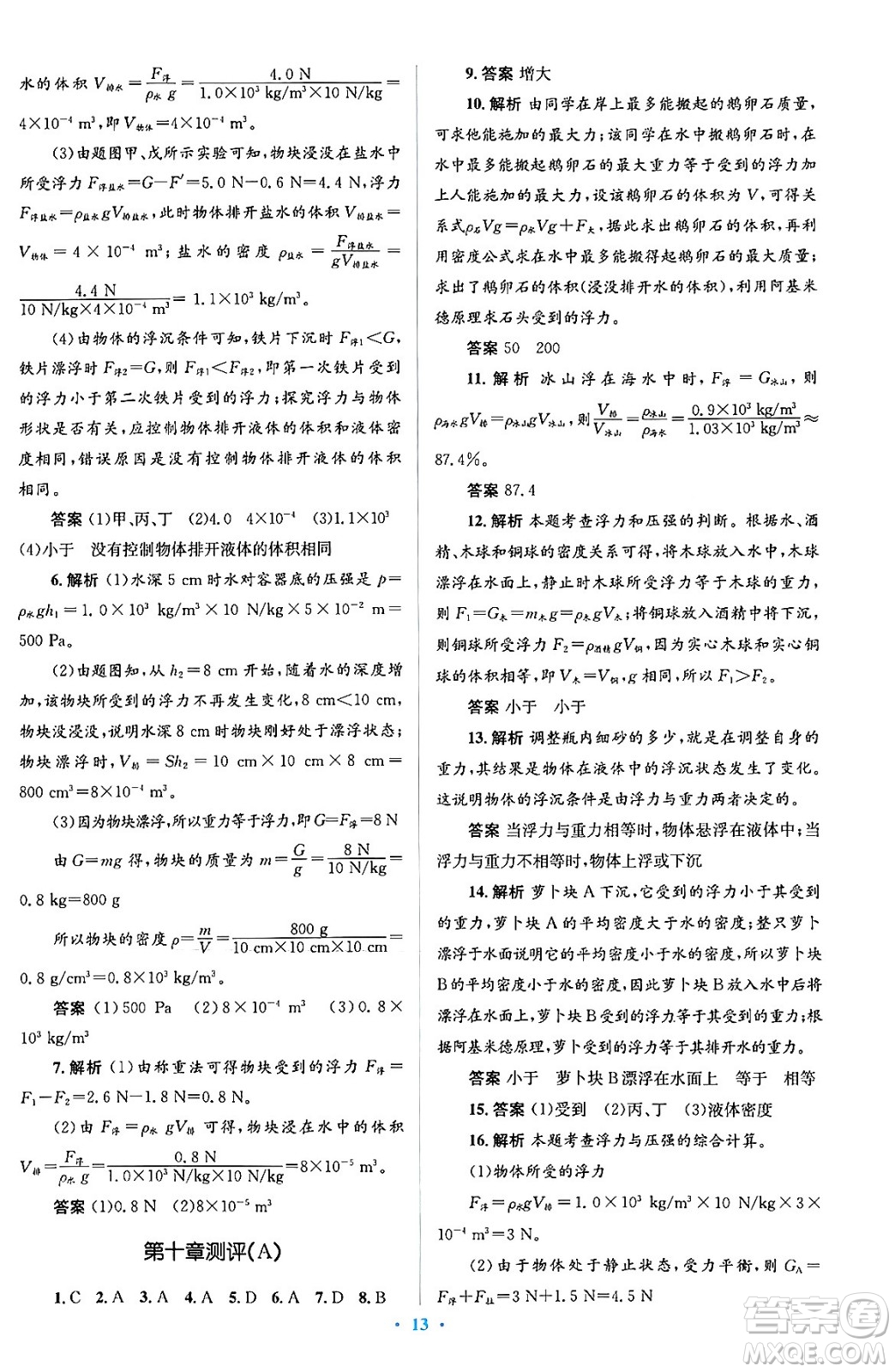 人民教育出版社2024年春人教金學典同步解析與測評學考練八年級物理下冊人教版答案