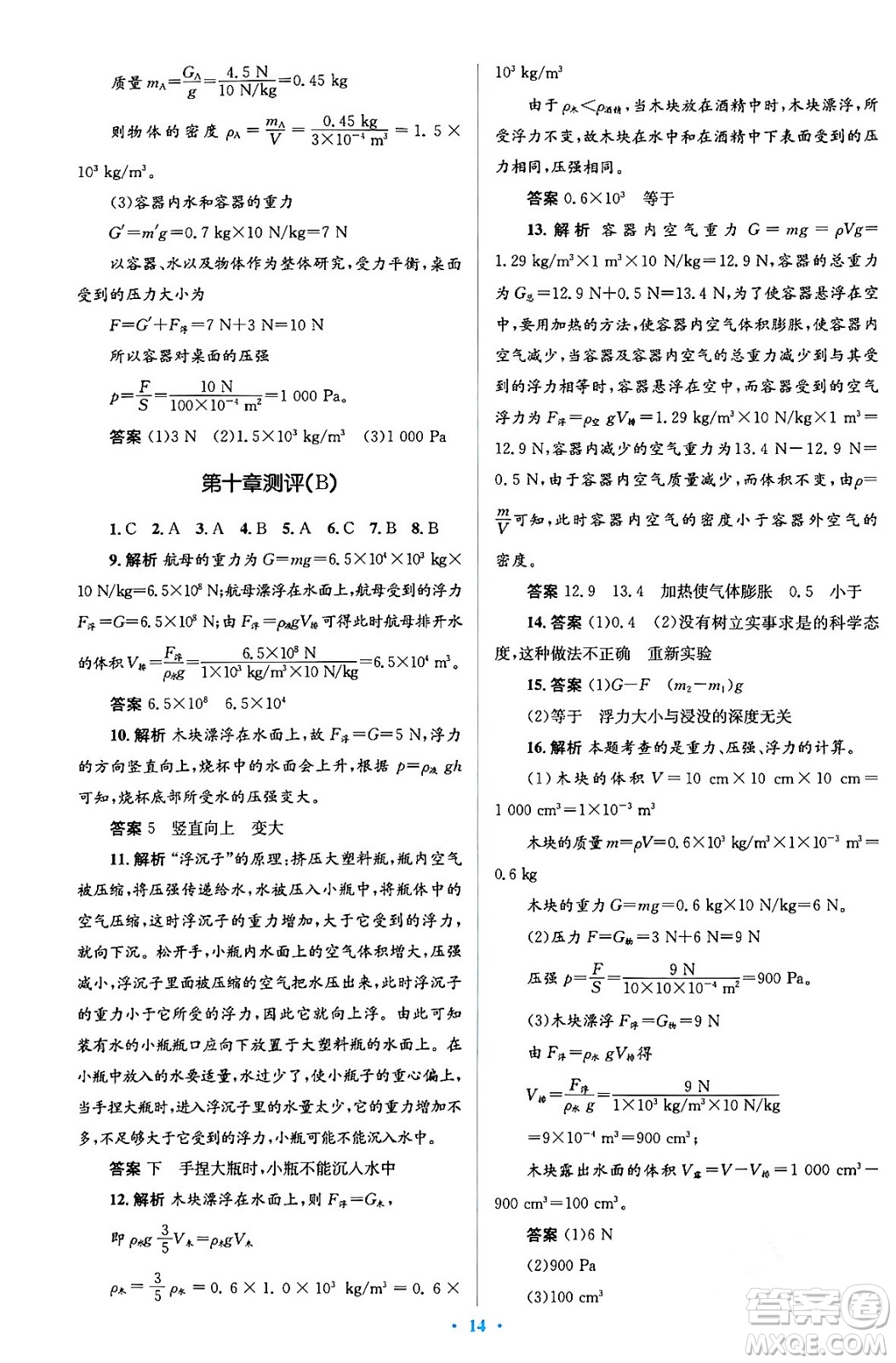 人民教育出版社2024年春人教金學典同步解析與測評學考練八年級物理下冊人教版答案