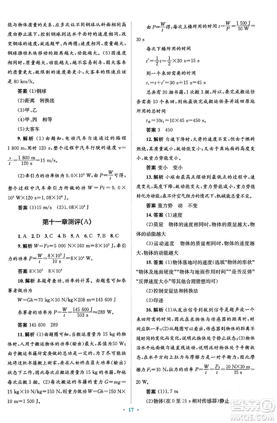 人民教育出版社2024年春人教金學典同步解析與測評學考練八年級物理下冊人教版答案