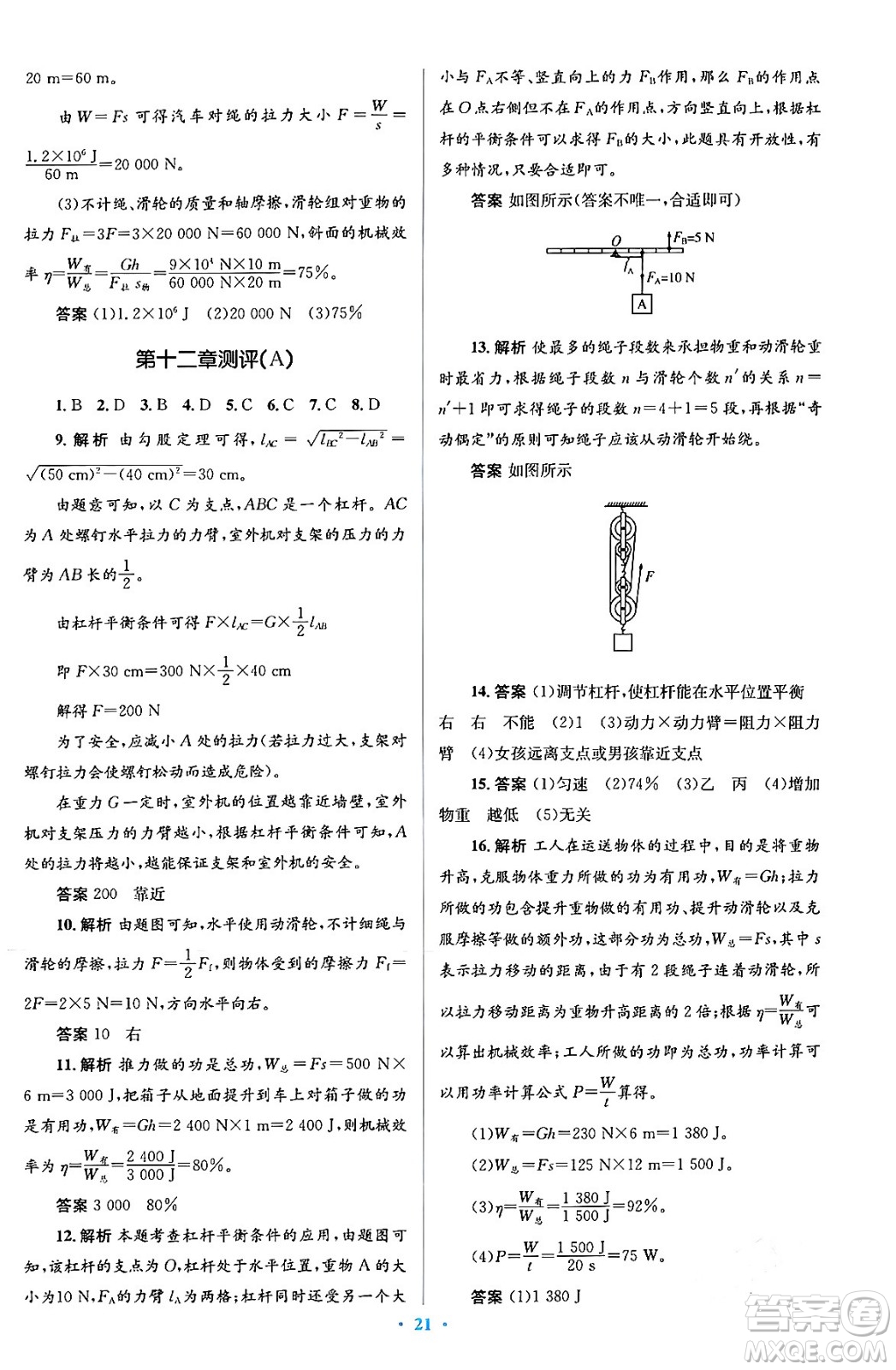 人民教育出版社2024年春人教金學典同步解析與測評學考練八年級物理下冊人教版答案