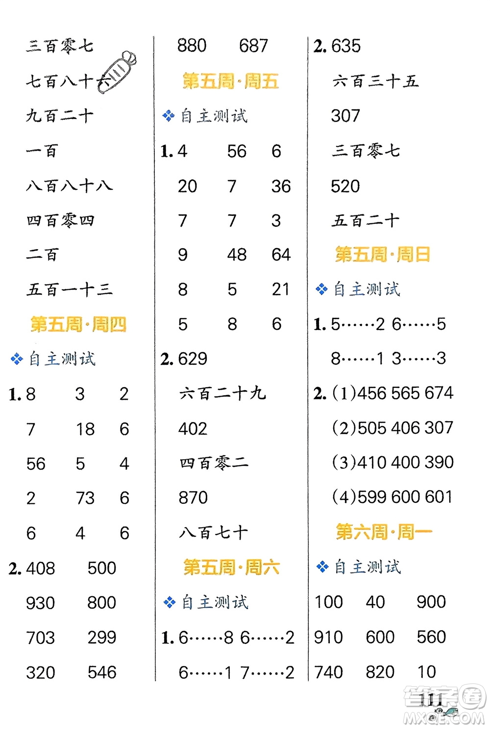 遼寧教育出版社2024年春小學(xué)學(xué)霸天天計(jì)算二年級(jí)數(shù)學(xué)下冊(cè)蘇教版參考答案