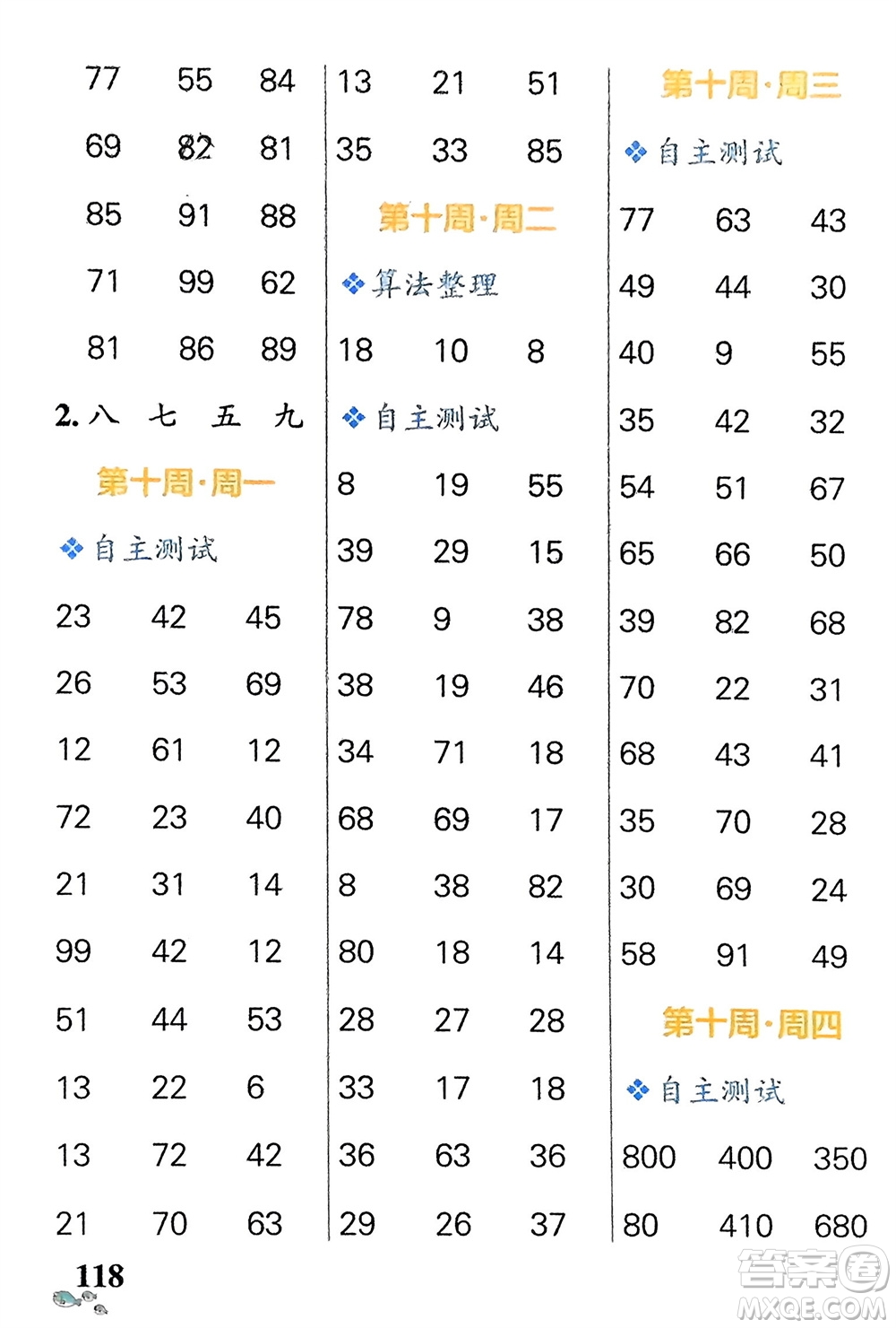 遼寧教育出版社2024年春小學(xué)學(xué)霸天天計(jì)算二年級(jí)數(shù)學(xué)下冊(cè)蘇教版參考答案