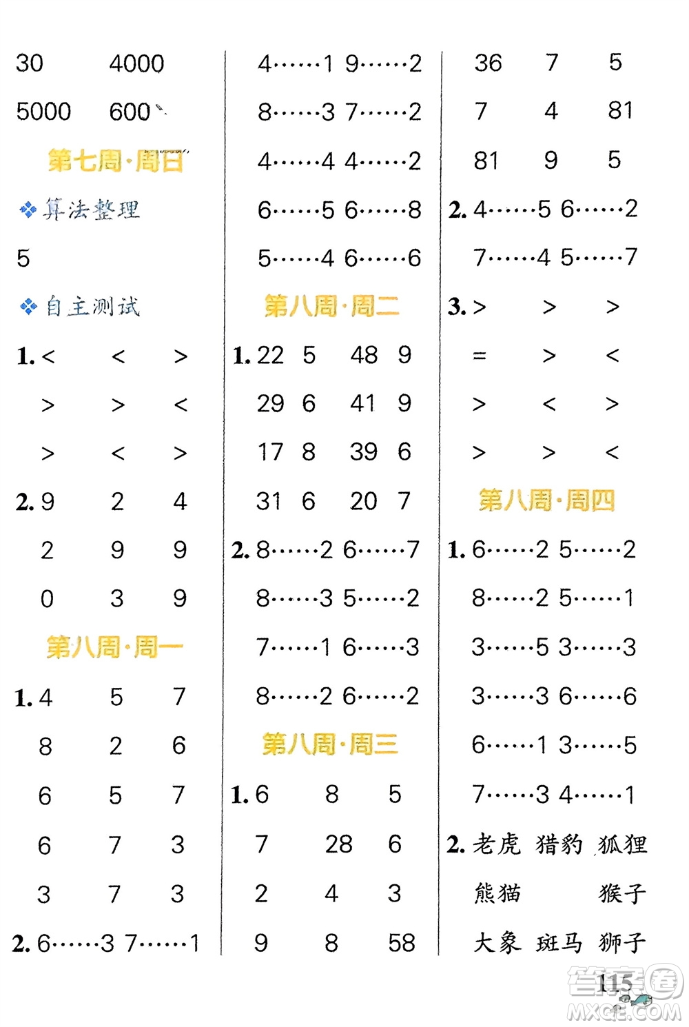 遼寧教育出版社2024年春小學(xué)學(xué)霸天天計(jì)算二年級(jí)數(shù)學(xué)下冊(cè)蘇教版參考答案