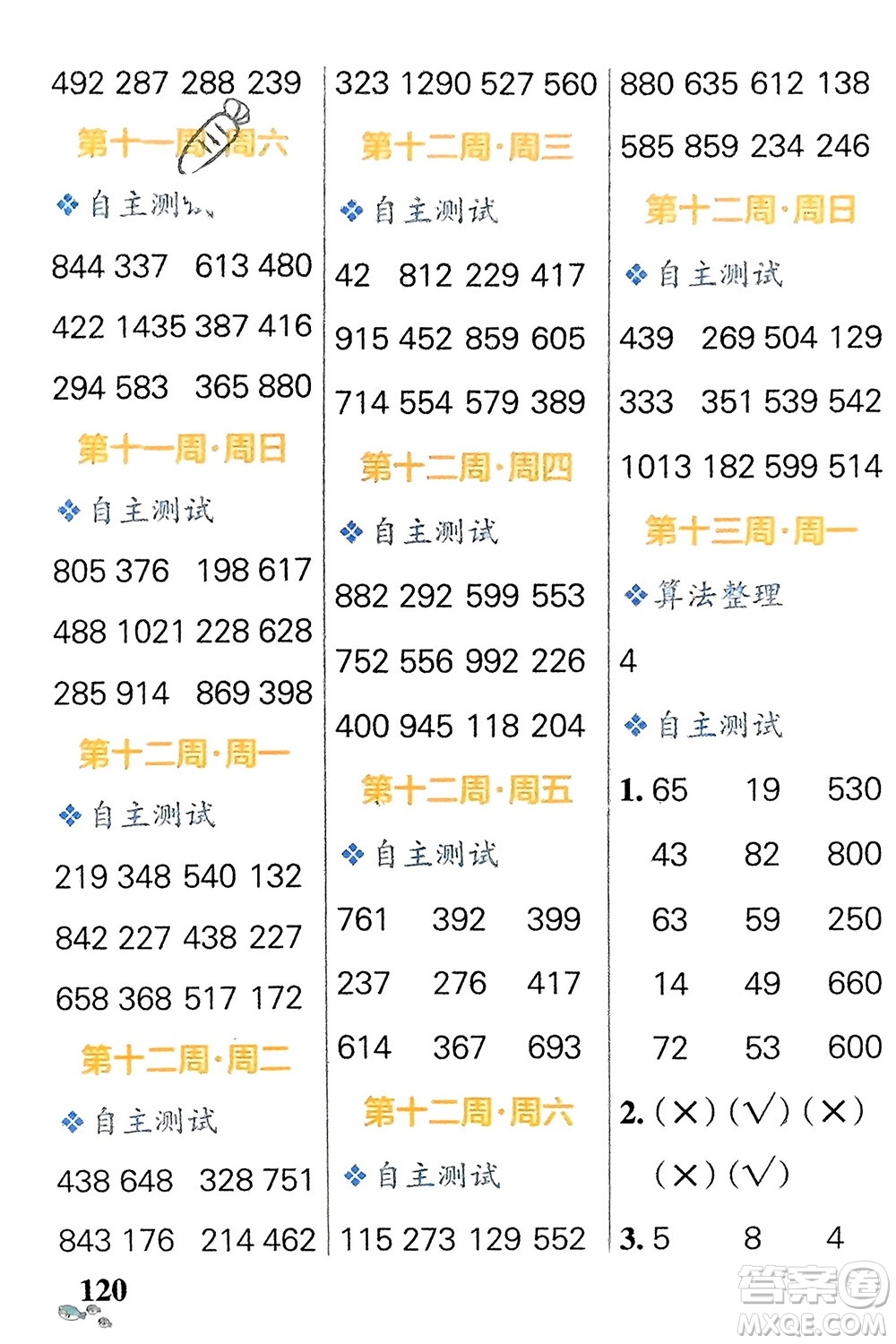 遼寧教育出版社2024年春小學(xué)學(xué)霸天天計(jì)算二年級(jí)數(shù)學(xué)下冊(cè)蘇教版參考答案