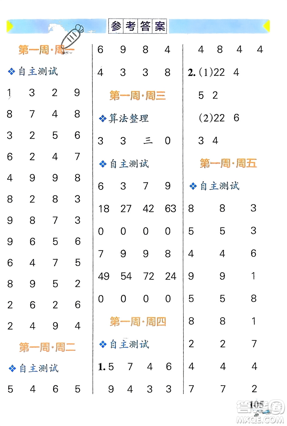 遼寧教育出版社2024年春小學(xué)學(xué)霸天天計算二年級數(shù)學(xué)下冊北師大版廣東專版參考答案