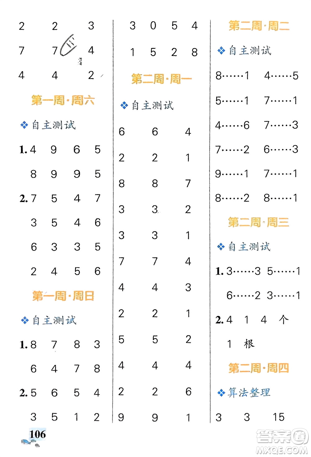 遼寧教育出版社2024年春小學(xué)學(xué)霸天天計算二年級數(shù)學(xué)下冊北師大版廣東專版參考答案