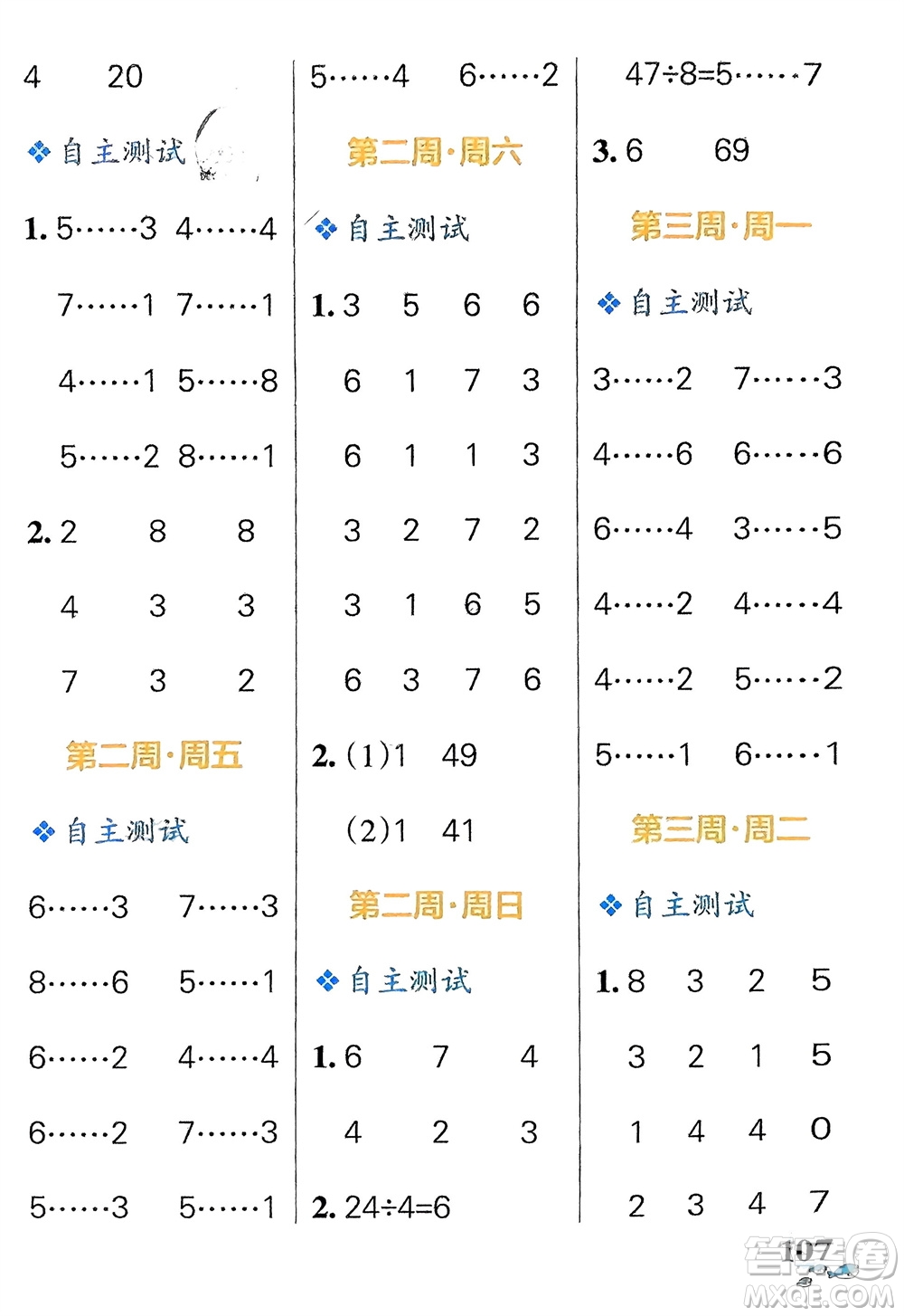遼寧教育出版社2024年春小學(xué)學(xué)霸天天計算二年級數(shù)學(xué)下冊北師大版廣東專版參考答案