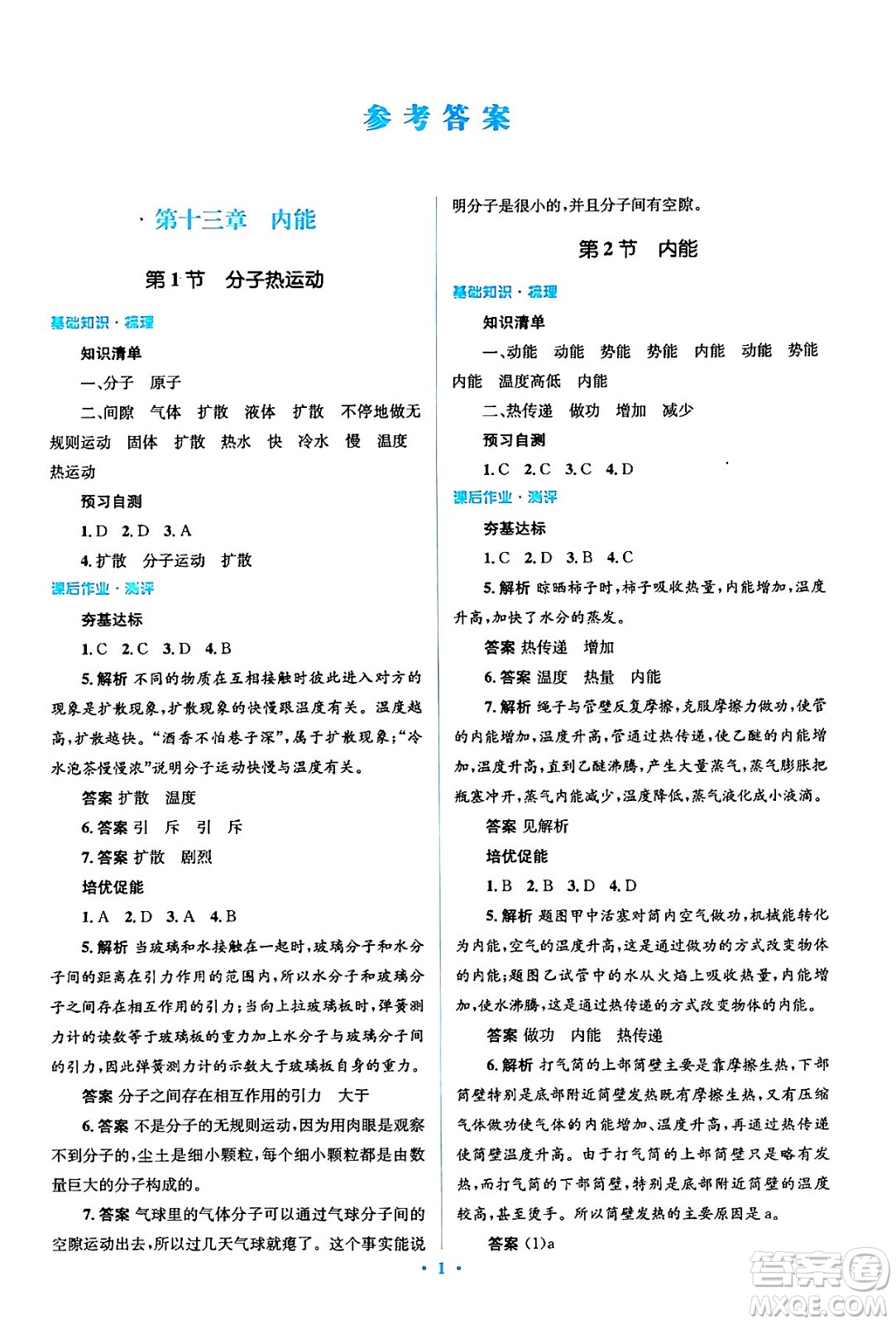 人民教育出版社2024年春人教金學(xué)典同步解析與測(cè)評(píng)學(xué)考練九年級(jí)物理全一冊(cè)人教版答案
