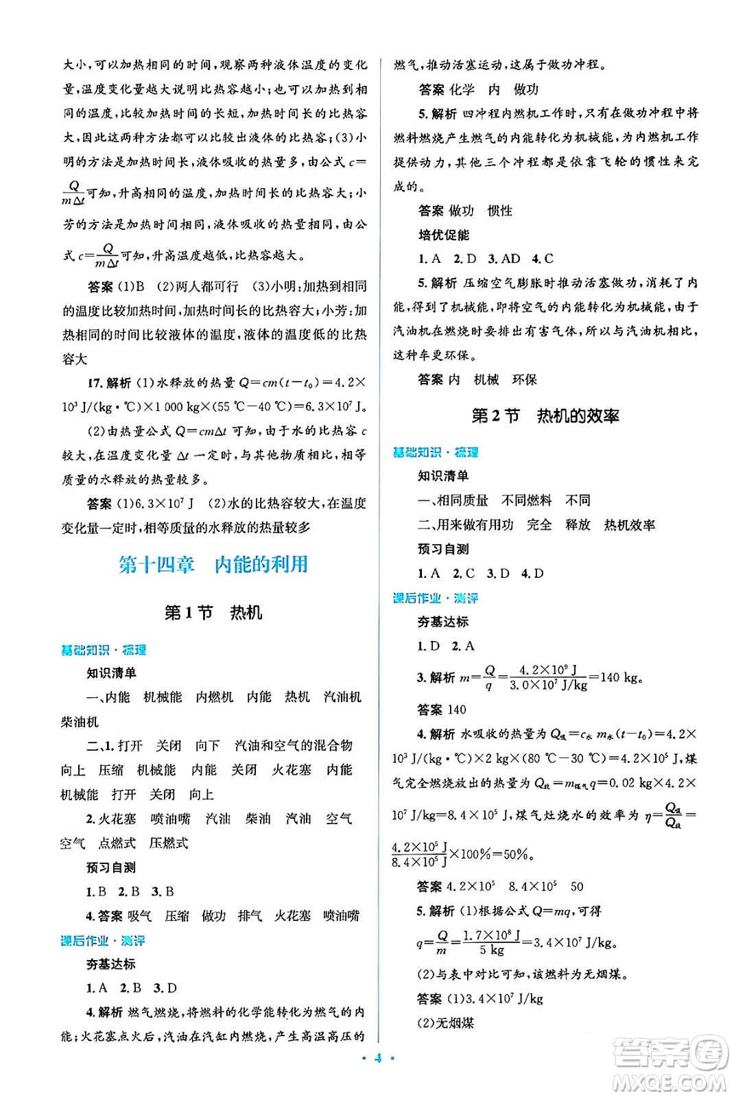 人民教育出版社2024年春人教金學(xué)典同步解析與測(cè)評(píng)學(xué)考練九年級(jí)物理全一冊(cè)人教版答案