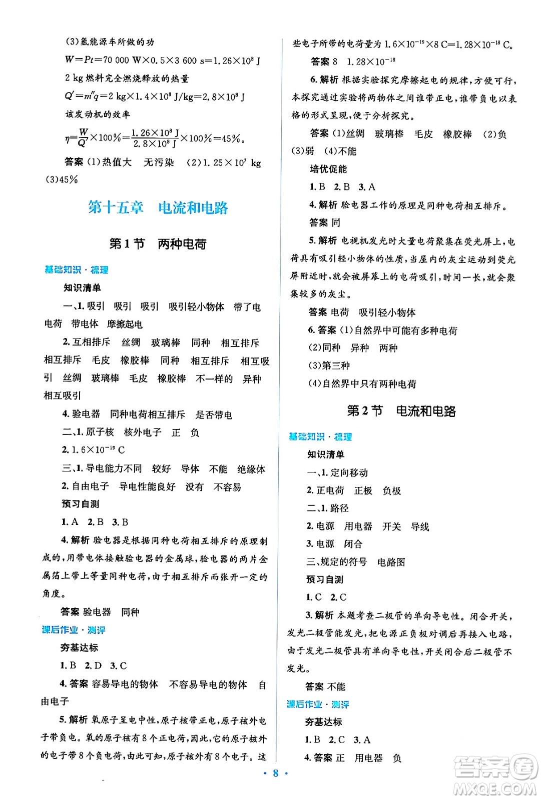 人民教育出版社2024年春人教金學(xué)典同步解析與測(cè)評(píng)學(xué)考練九年級(jí)物理全一冊(cè)人教版答案