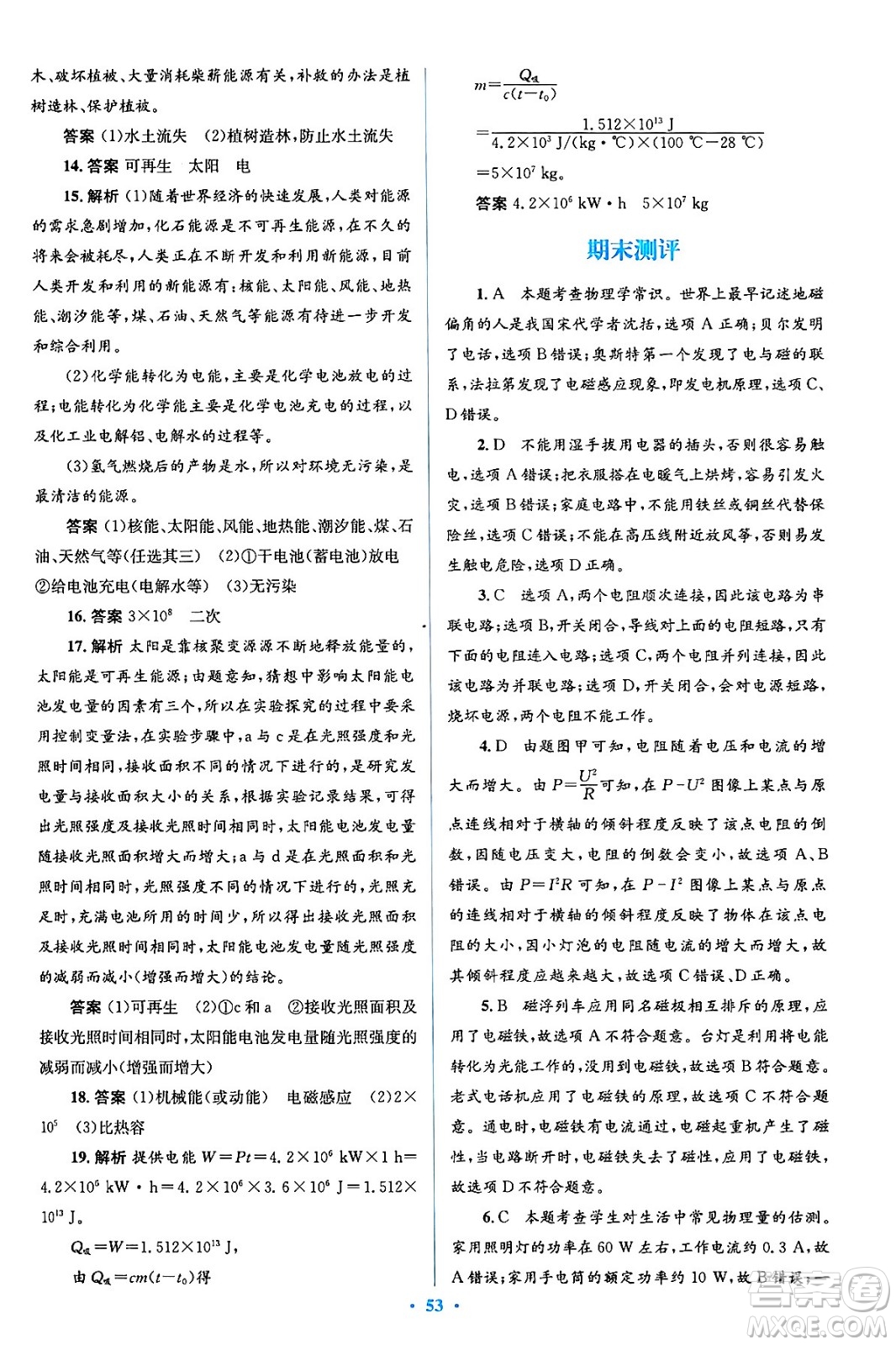 人民教育出版社2024年春人教金學(xué)典同步解析與測(cè)評(píng)學(xué)考練九年級(jí)物理全一冊(cè)人教版答案