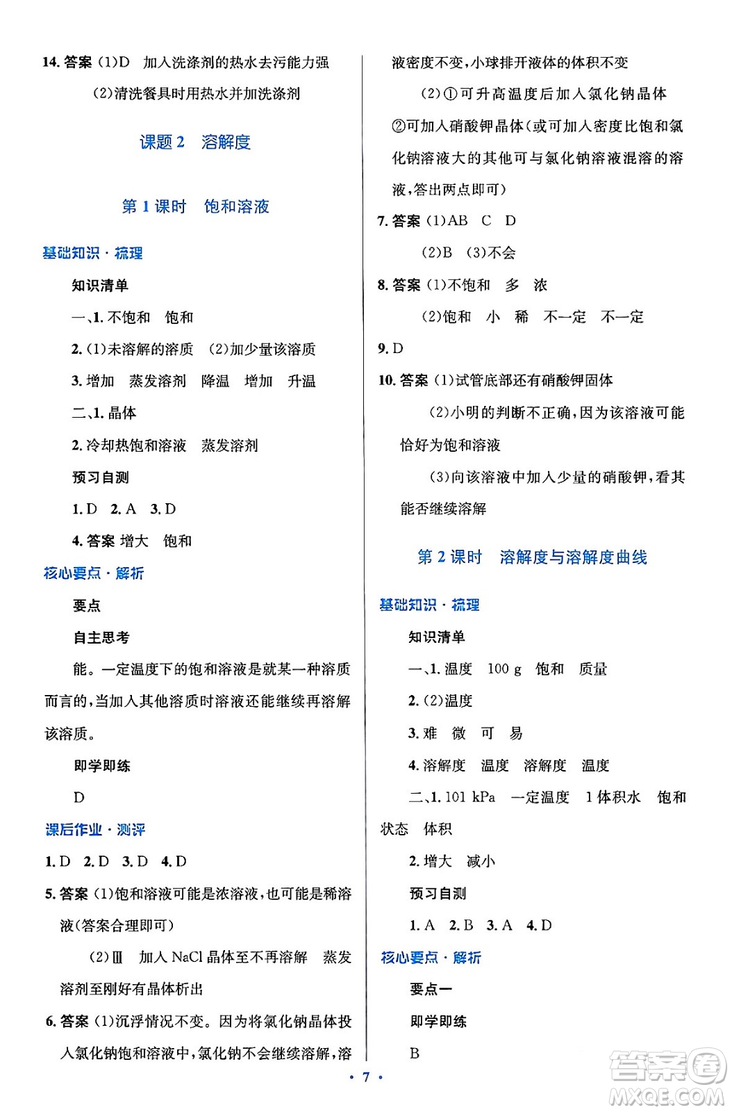 人民教育出版社2024年春人教金學(xué)典同步解析與測評學(xué)考練九年級化學(xué)下冊人教版廣東專版答案