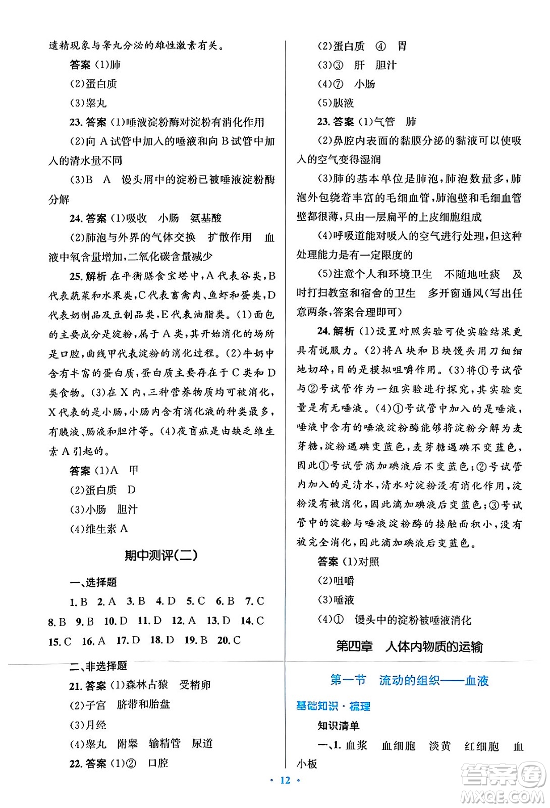 人民教育出版社2024年春人教金學(xué)典同步解析與測評學(xué)考練七年級生物下冊人教版答案
