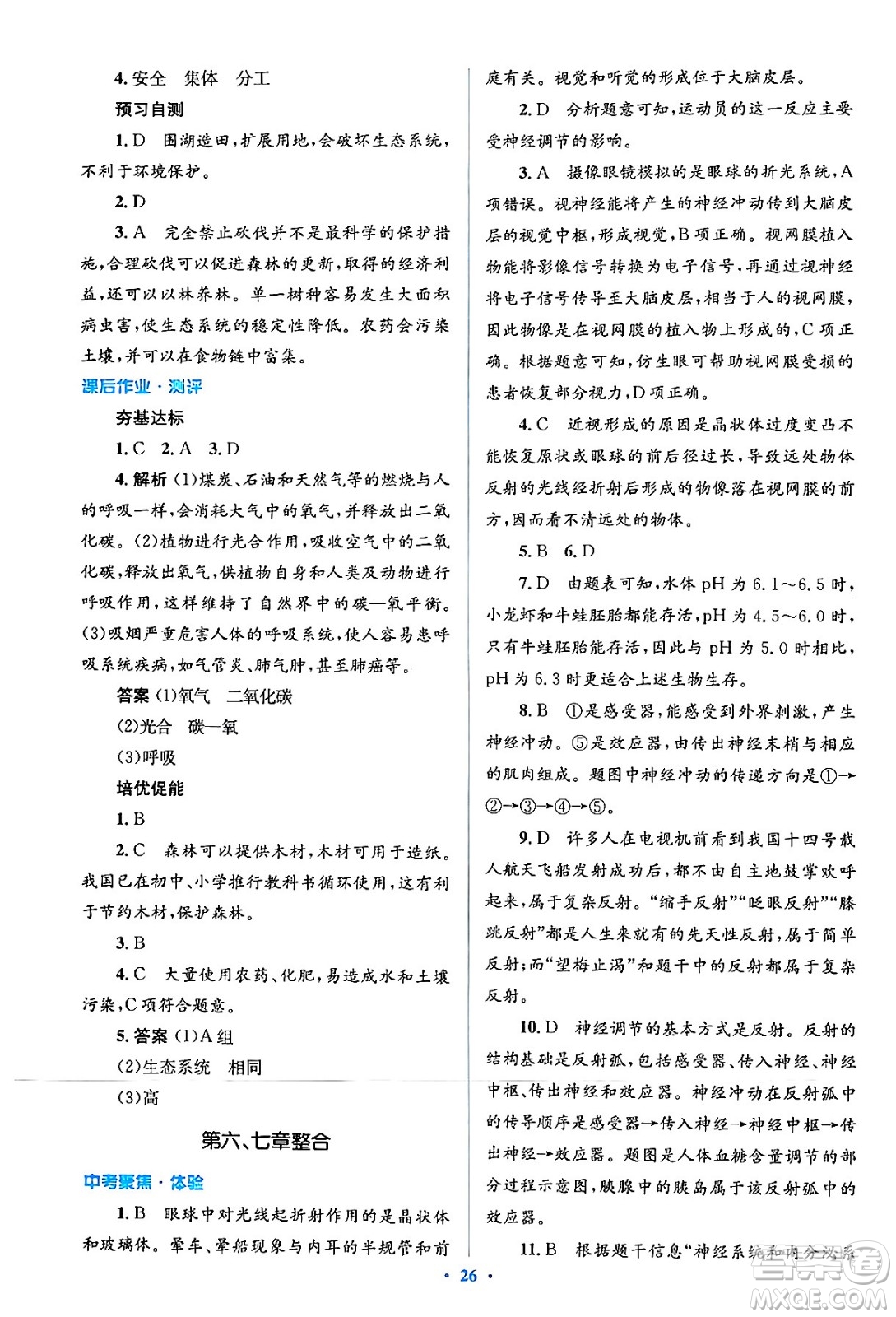 人民教育出版社2024年春人教金學(xué)典同步解析與測評學(xué)考練七年級生物下冊人教版答案