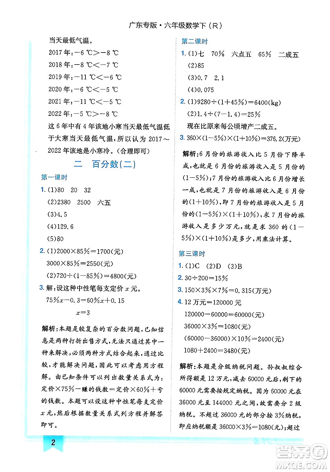 龍門書局2024年春黃岡小狀元作業(yè)本六年級數(shù)學下冊人教版廣東專版答案