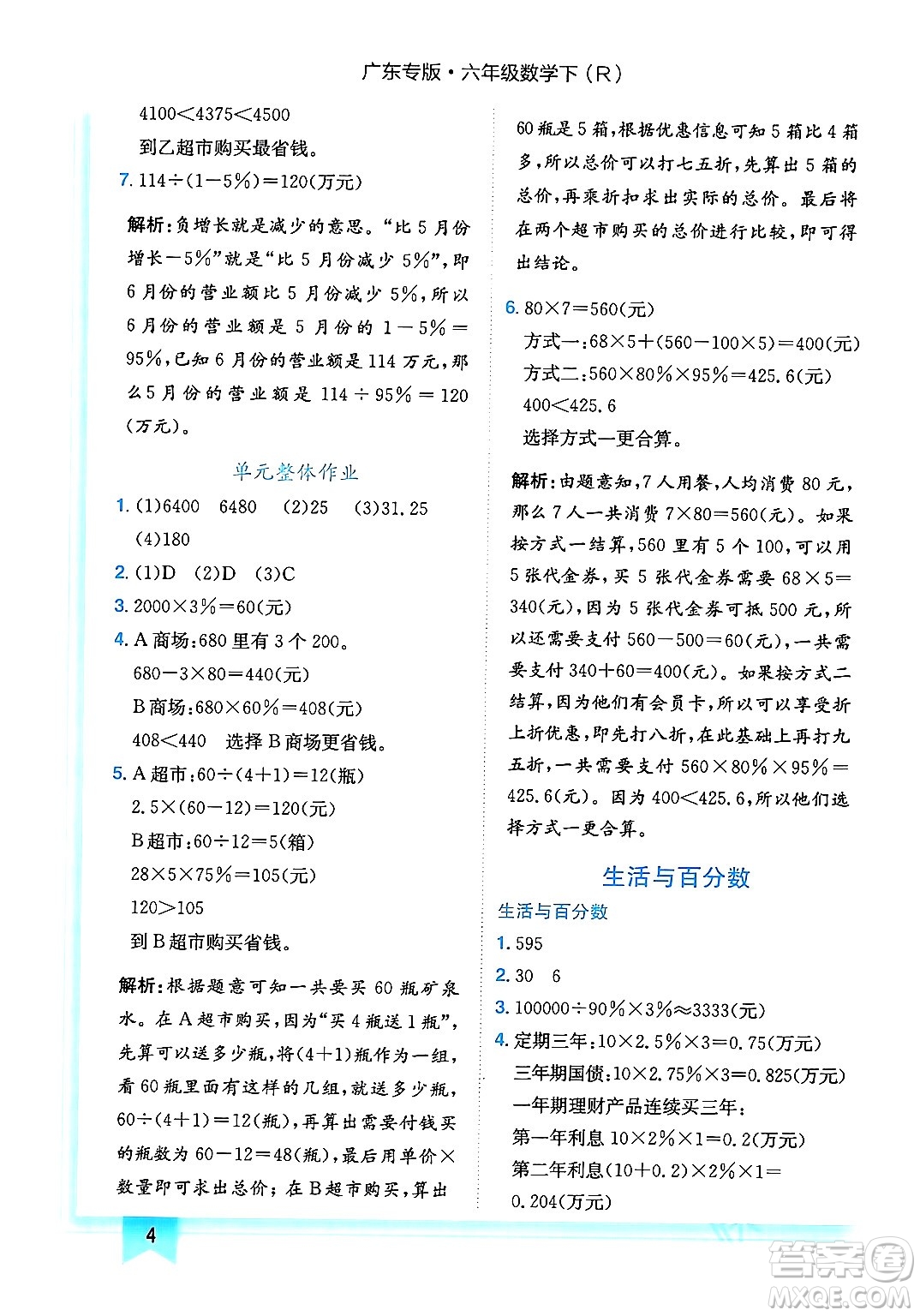 龍門書局2024年春黃岡小狀元作業(yè)本六年級數(shù)學下冊人教版廣東專版答案