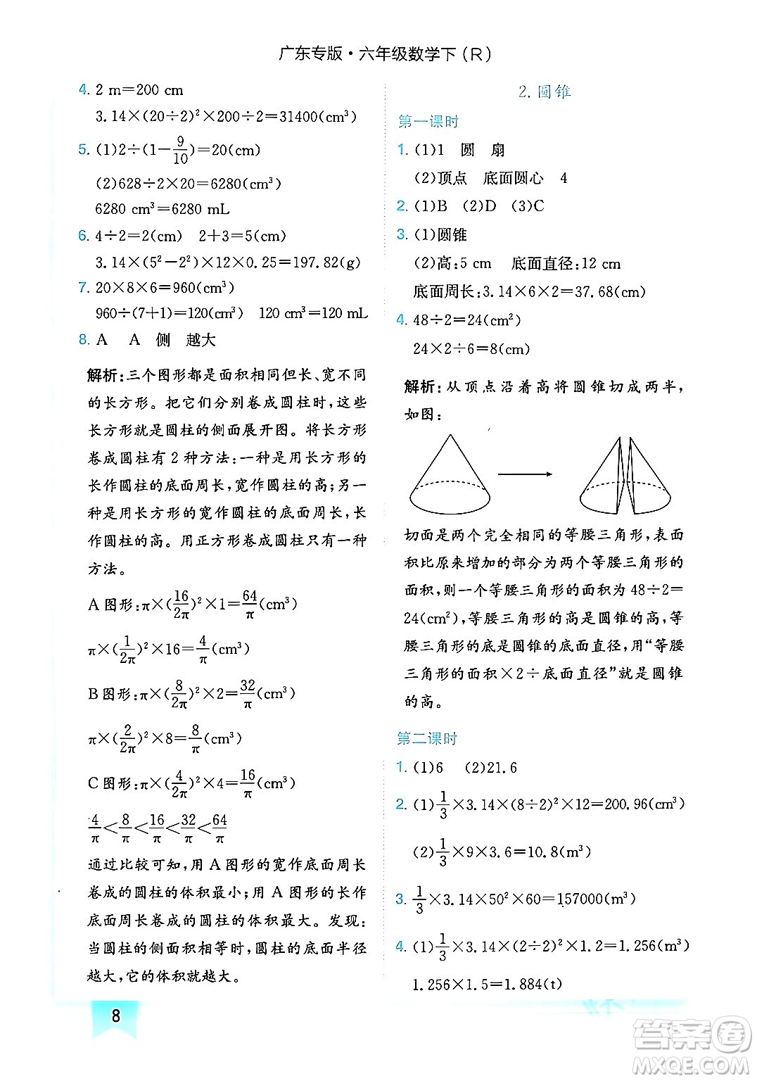 龍門書局2024年春黃岡小狀元作業(yè)本六年級數(shù)學下冊人教版廣東專版答案
