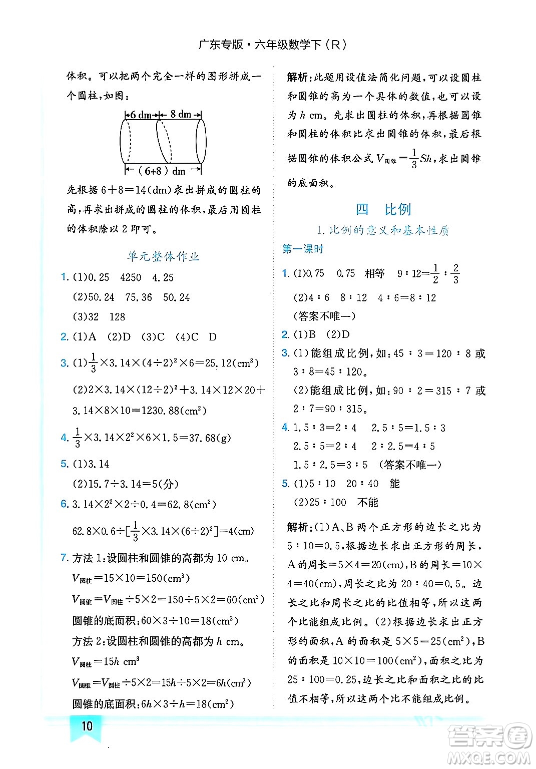 龍門書局2024年春黃岡小狀元作業(yè)本六年級數(shù)學下冊人教版廣東專版答案