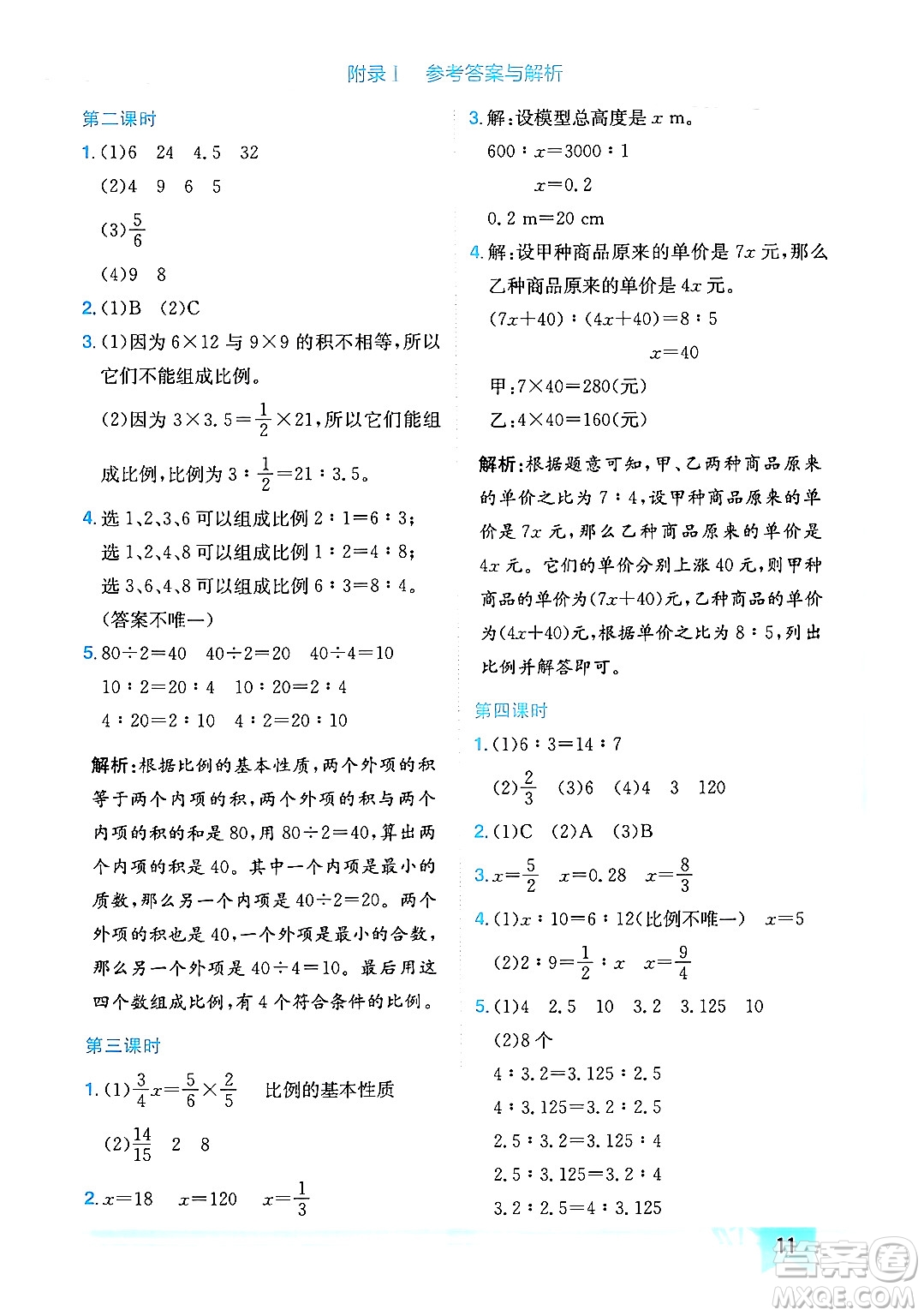 龍門書局2024年春黃岡小狀元作業(yè)本六年級數(shù)學下冊人教版廣東專版答案