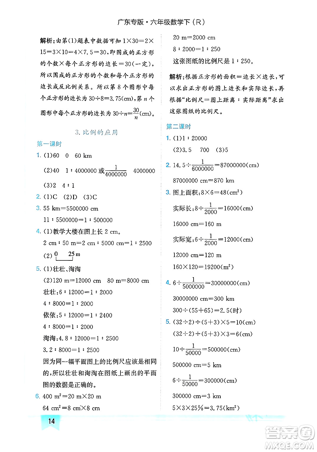 龍門書局2024年春黃岡小狀元作業(yè)本六年級數(shù)學下冊人教版廣東專版答案
