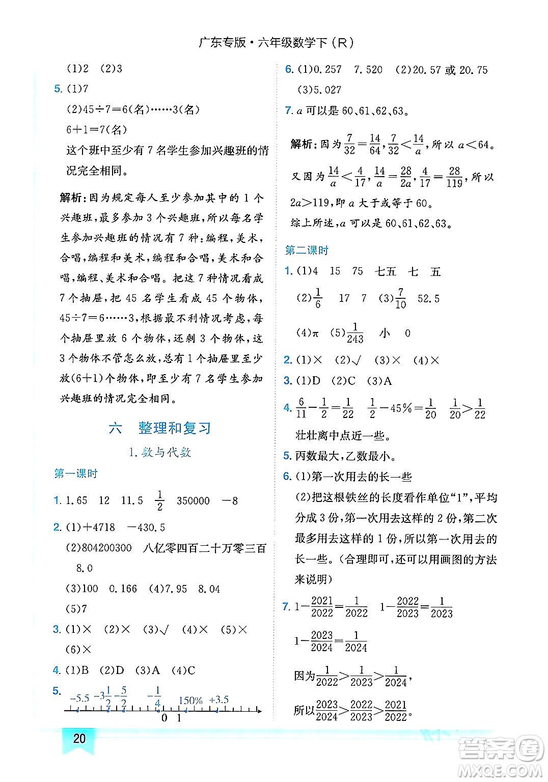 龍門書局2024年春黃岡小狀元作業(yè)本六年級數(shù)學下冊人教版廣東專版答案