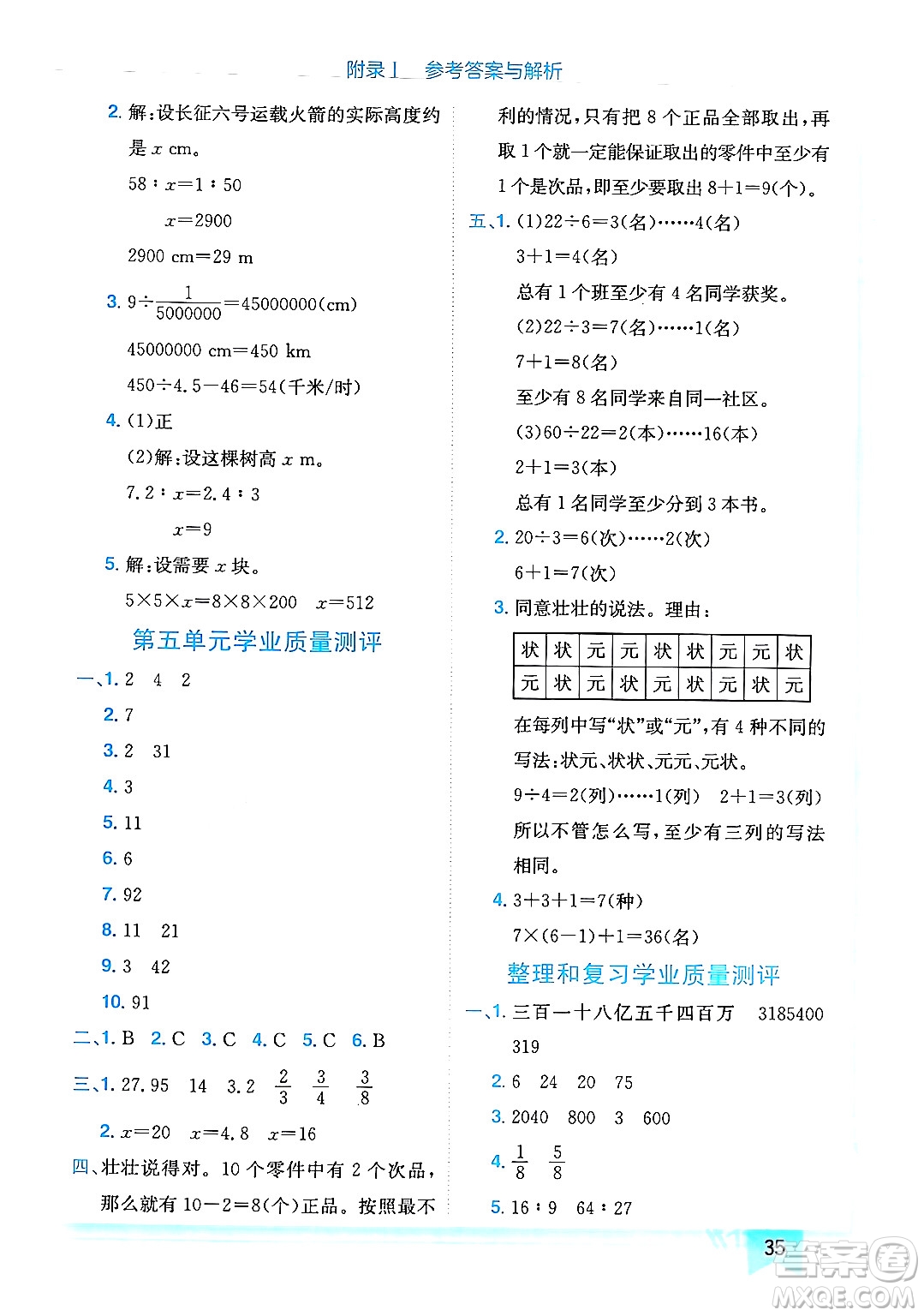 龍門書局2024年春黃岡小狀元作業(yè)本六年級數(shù)學下冊人教版廣東專版答案