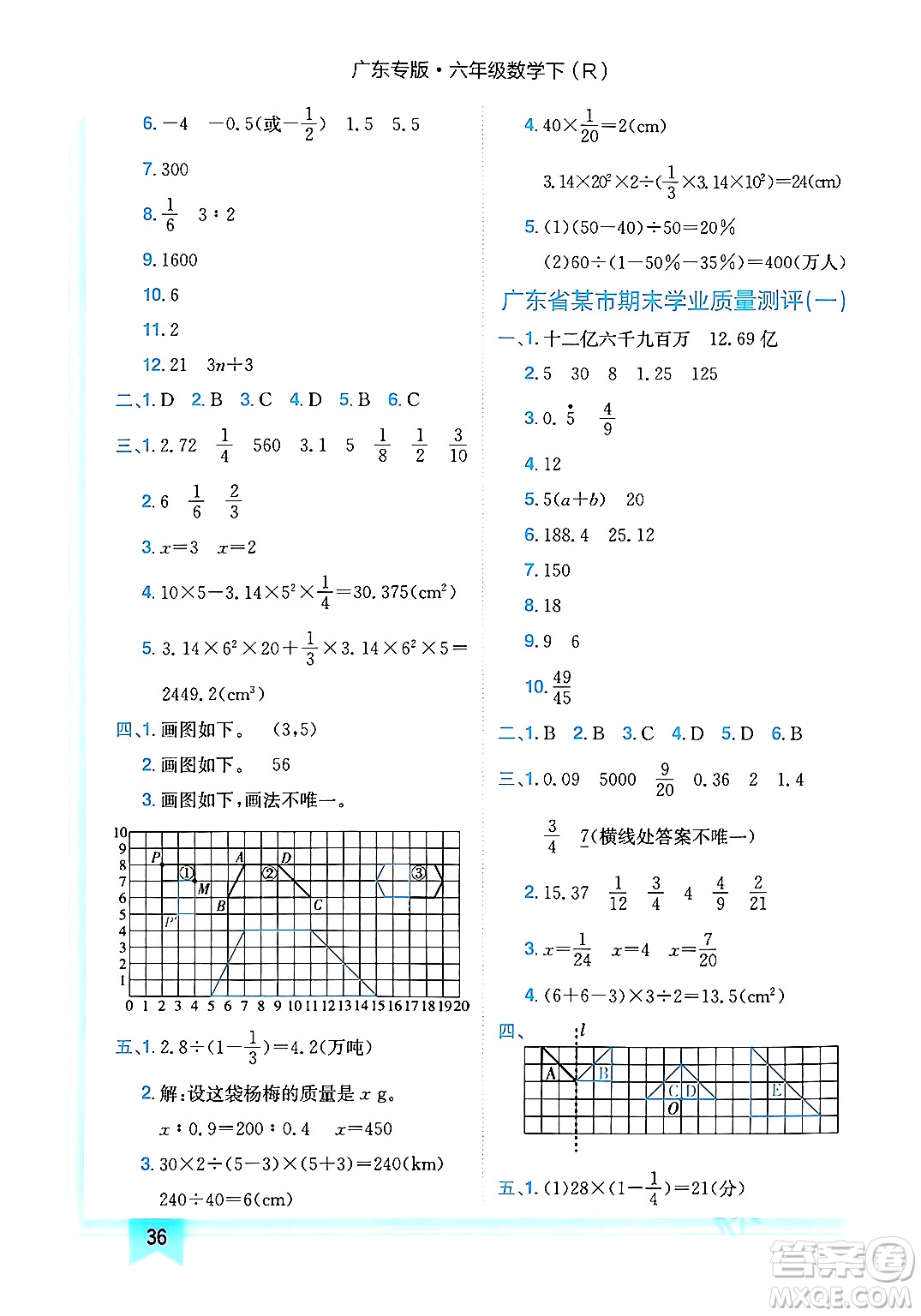龍門書局2024年春黃岡小狀元作業(yè)本六年級數(shù)學下冊人教版廣東專版答案