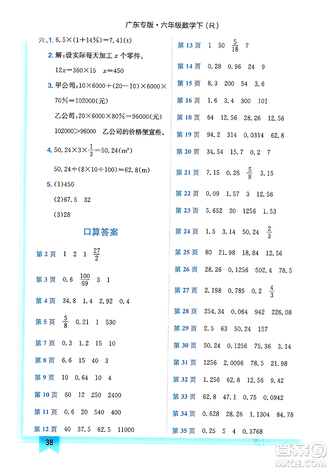 龍門書局2024年春黃岡小狀元作業(yè)本六年級數(shù)學下冊人教版廣東專版答案