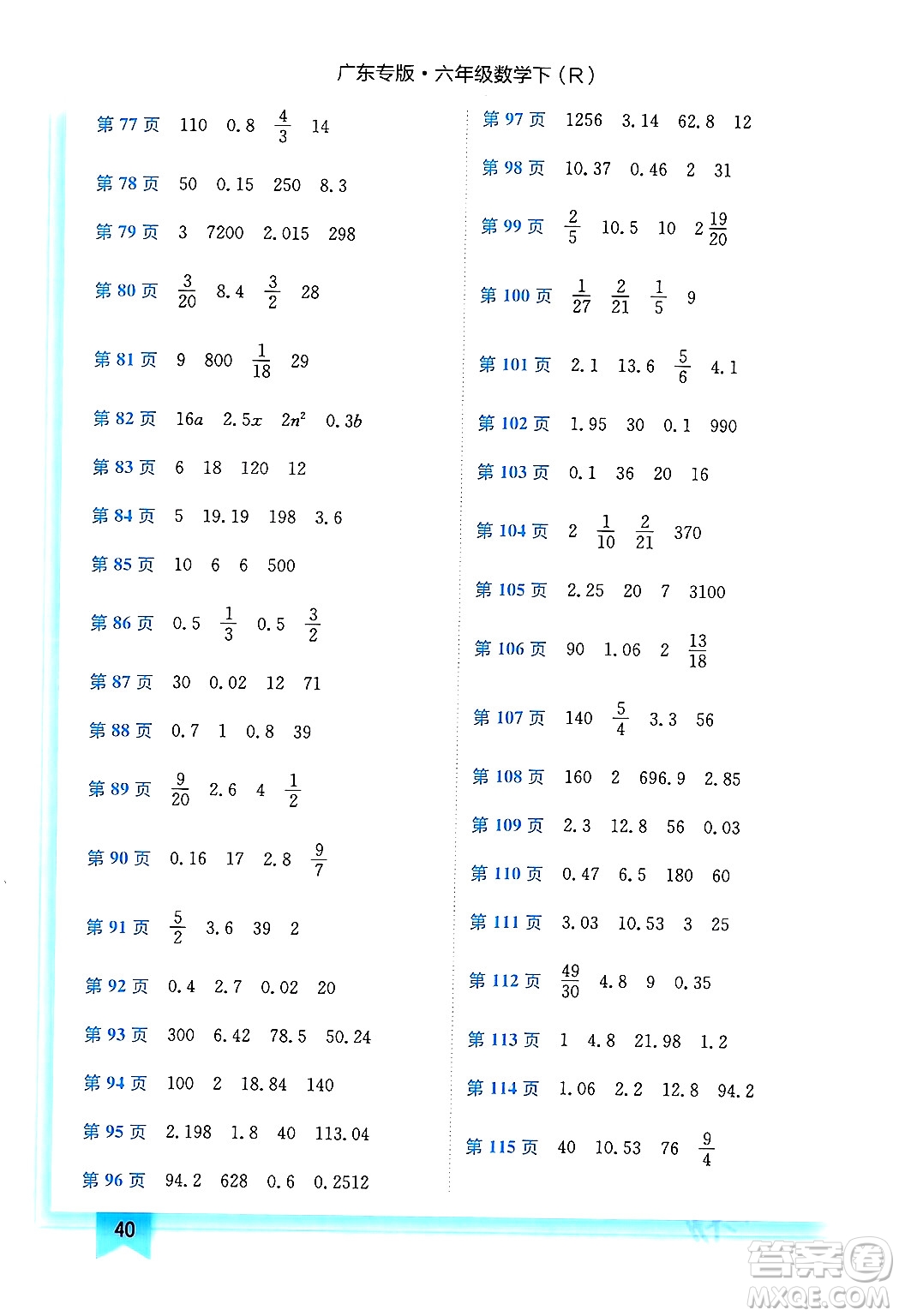 龍門書局2024年春黃岡小狀元作業(yè)本六年級數(shù)學下冊人教版廣東專版答案